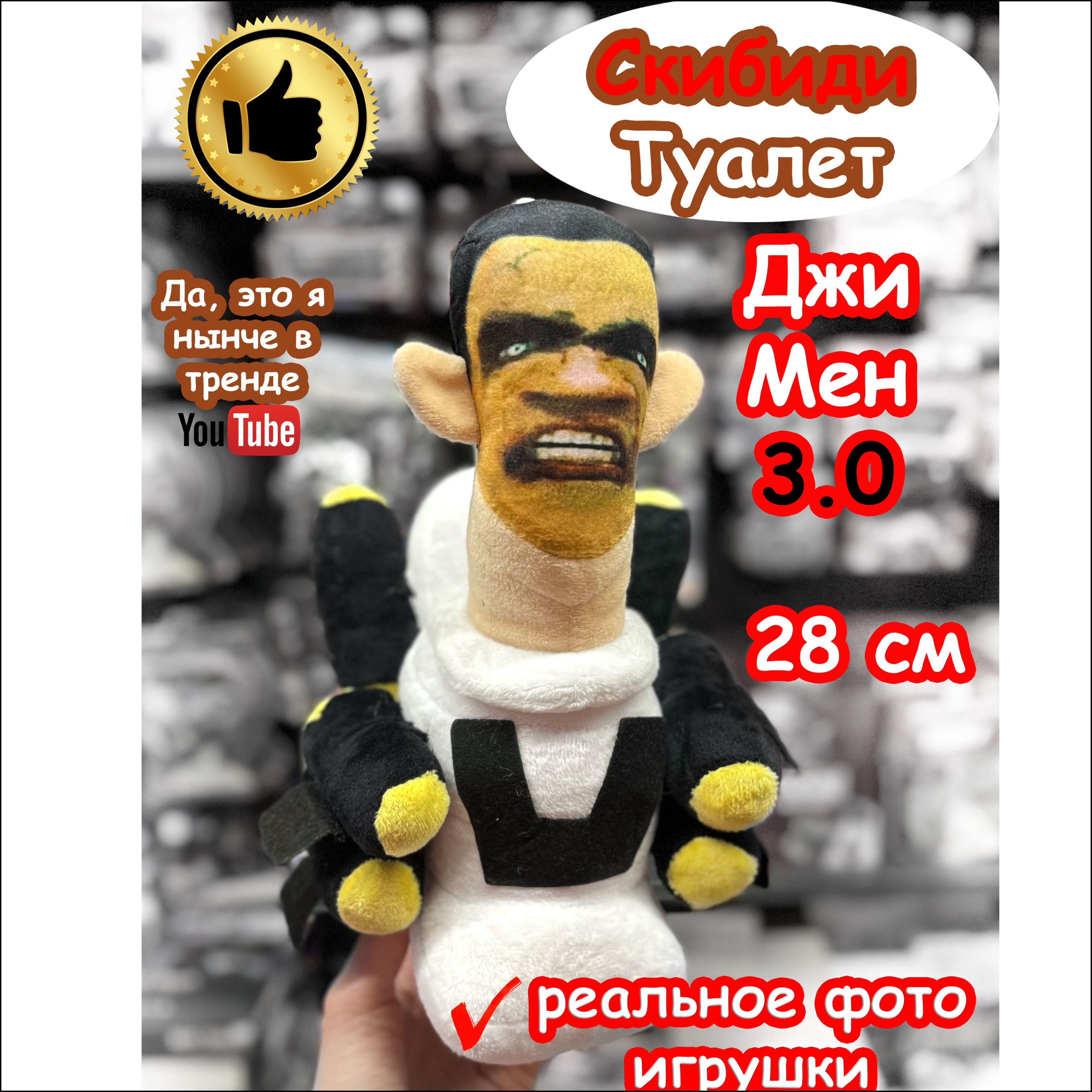 Скибиди Туалет Джимен Джи Мен G Man 3.0 игрушка мягкая