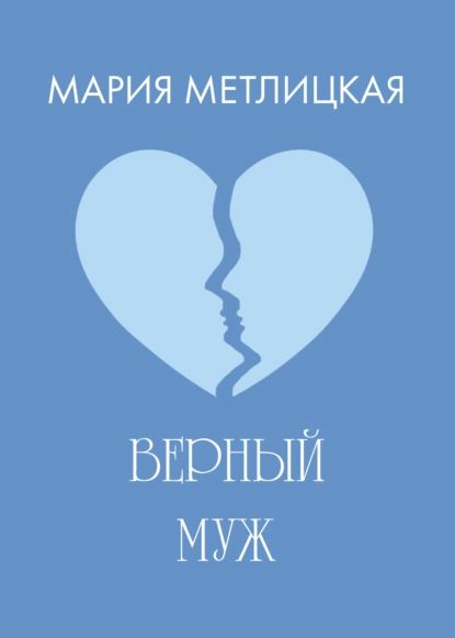 Верный муж | Метлицкая Мария | Электронная книга