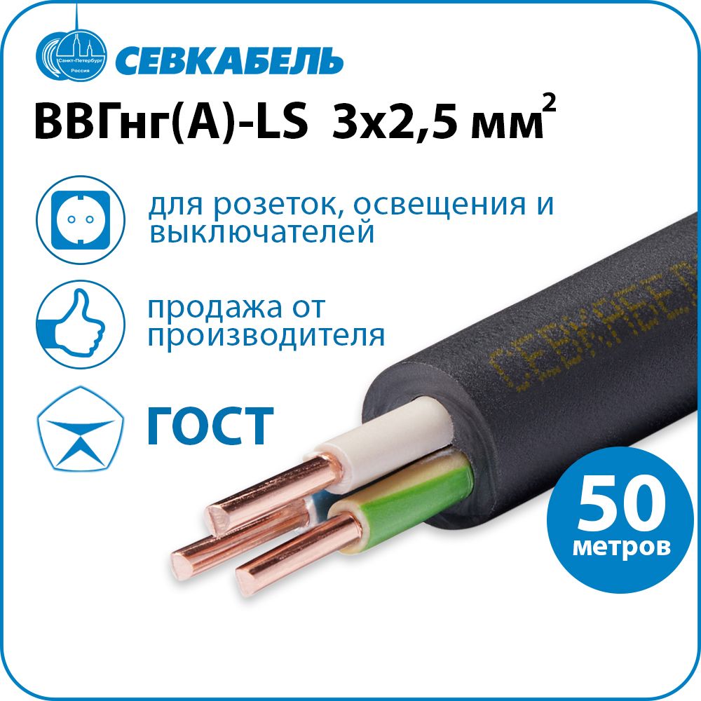 Силовой кабель Севкабель ВВГнг-LS 3 2.5 мм² - купить по выгодной цене в  интернет-магазине OZON (652176708)