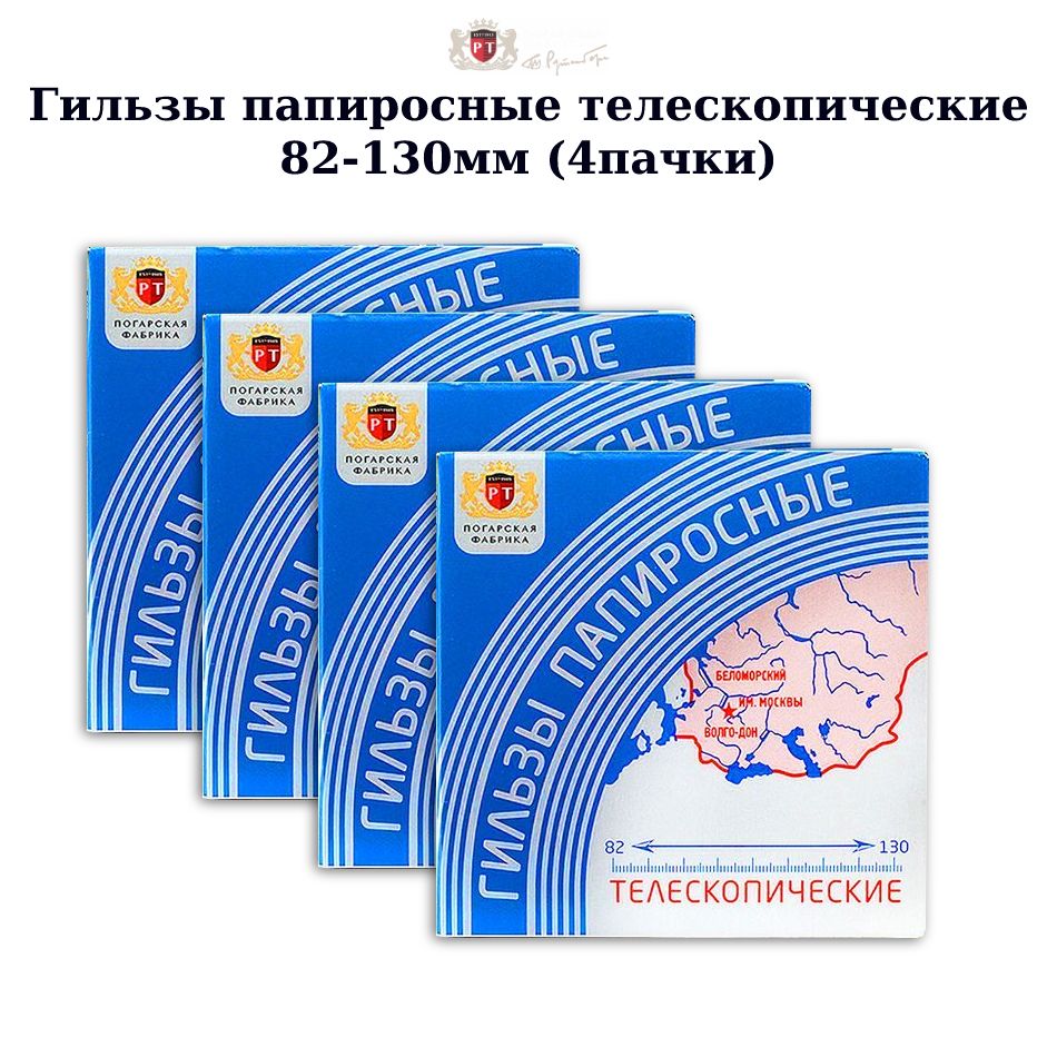 Гильзы папиросные телескопические Беломорканал 82-130мм. 4 пачки по 18шт  (72шт) - купить с доставкой по выгодным ценам в интернет-магазине OZON  (1335280010)