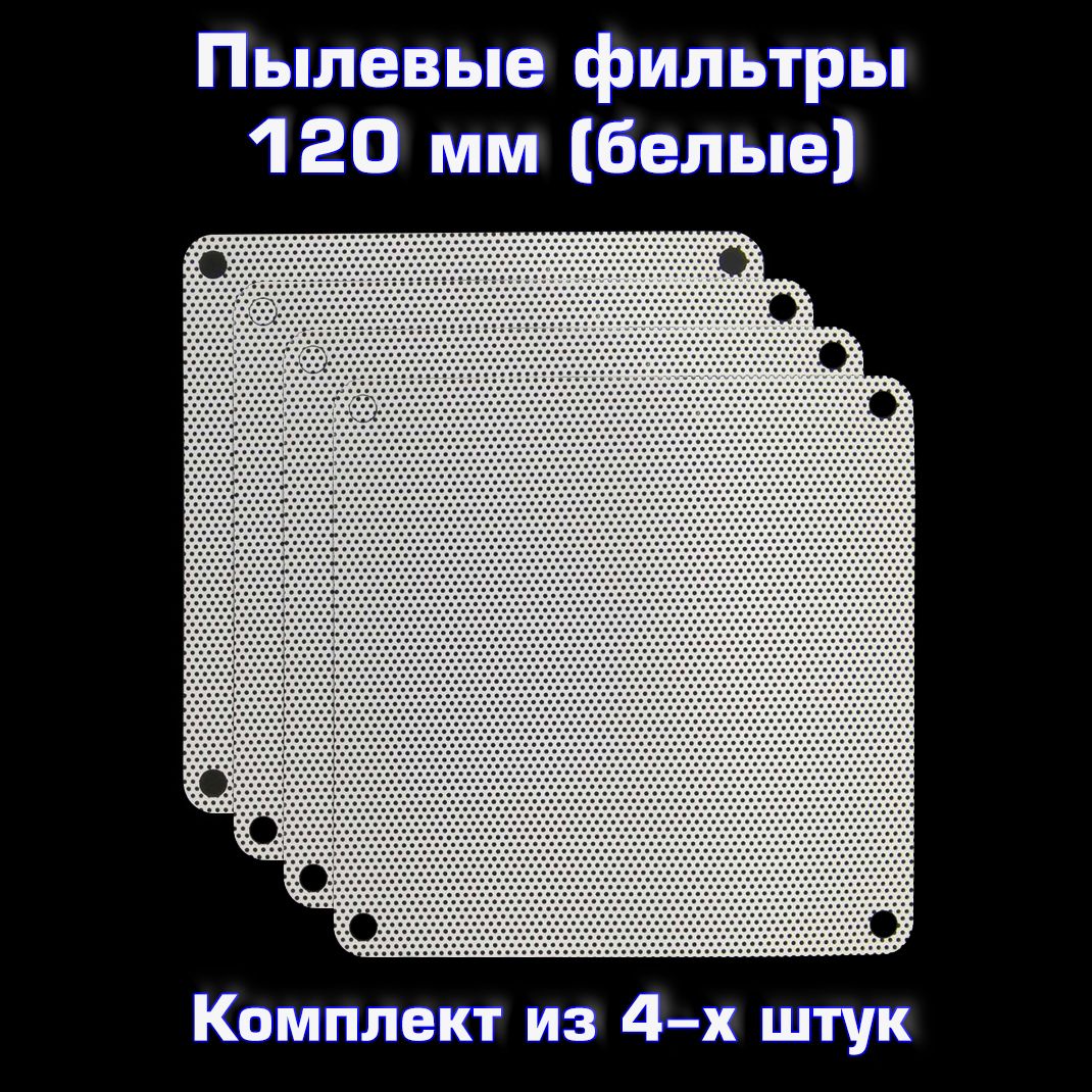 ПылевойфильтрдляПКбелый120*120мм4шт.Сеткаотпылидлясистемногоблока120*120мм4шт.