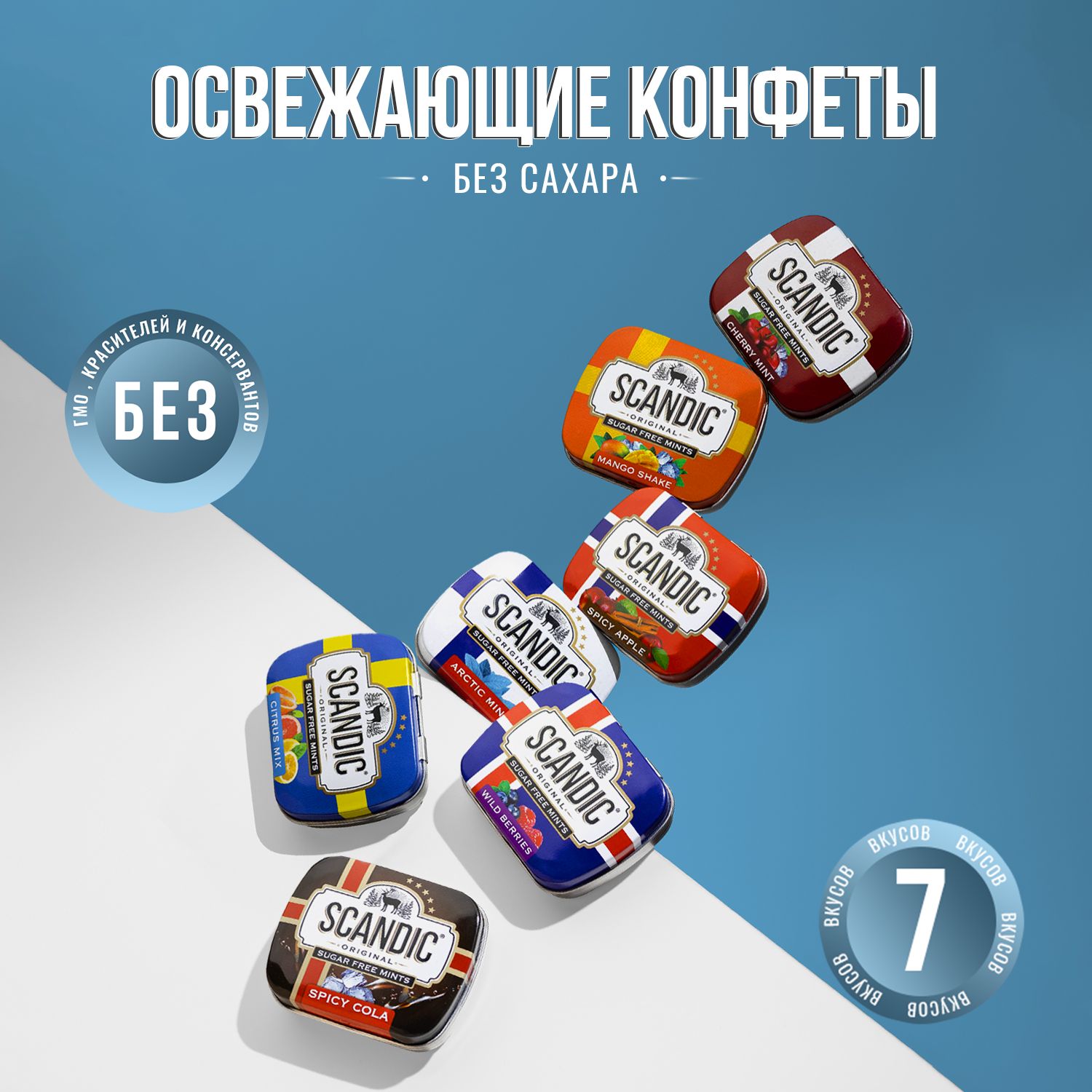 Конфеты SCANDIC 7 вкусов по 14 грамм, драже