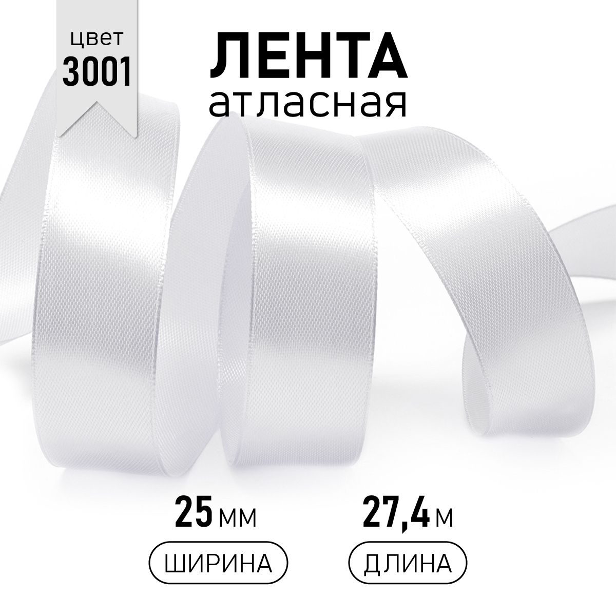 Лента атласная 2,5см уп 27м, белая 3001, упаковочная для подарков, шитья, рукоделия и творчества