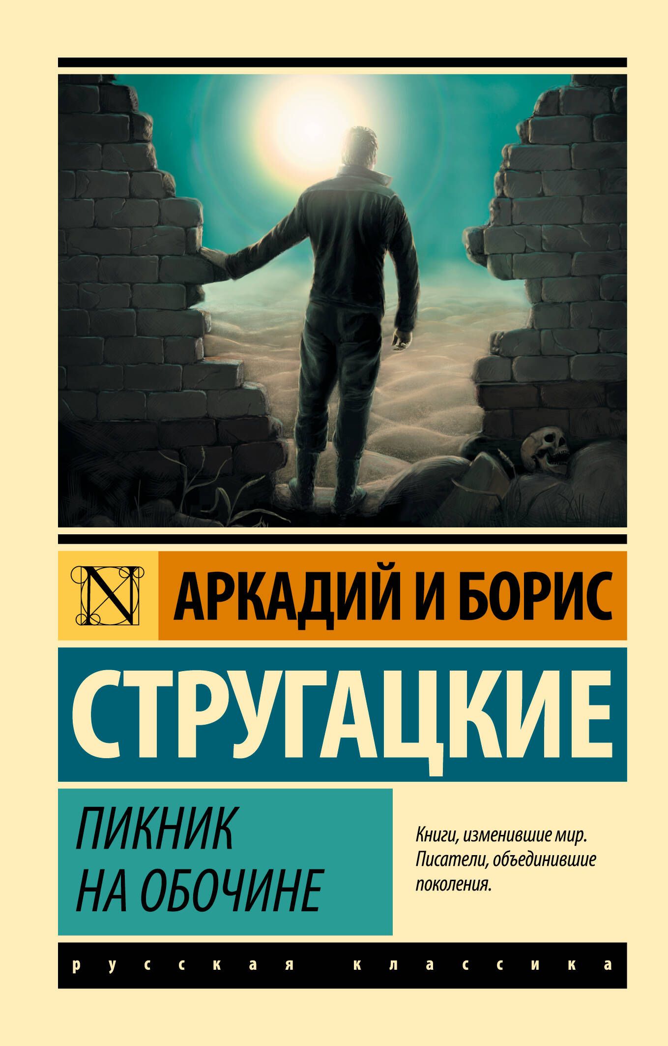 Пикник на обочине | Стругацкий Аркадий Натанович, Стругацкий Борис Натанович