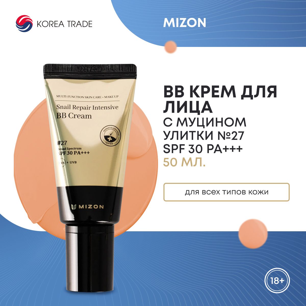 Интенсивный восстанавливающий BB крем с муцином улитки MIZON (PREMIUM) SNAIL REPAIR INTENSIVE BB CREAM #27 50г