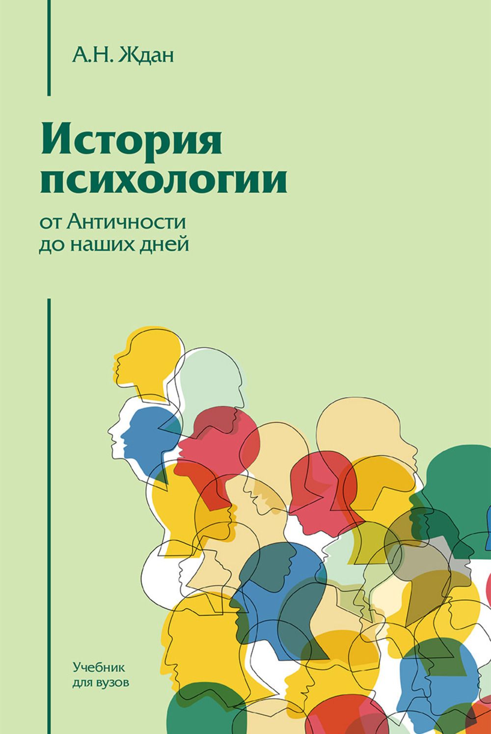 История психологии от Античности до наших дней. Изд.12 | Ждан Антонина  Николаевна