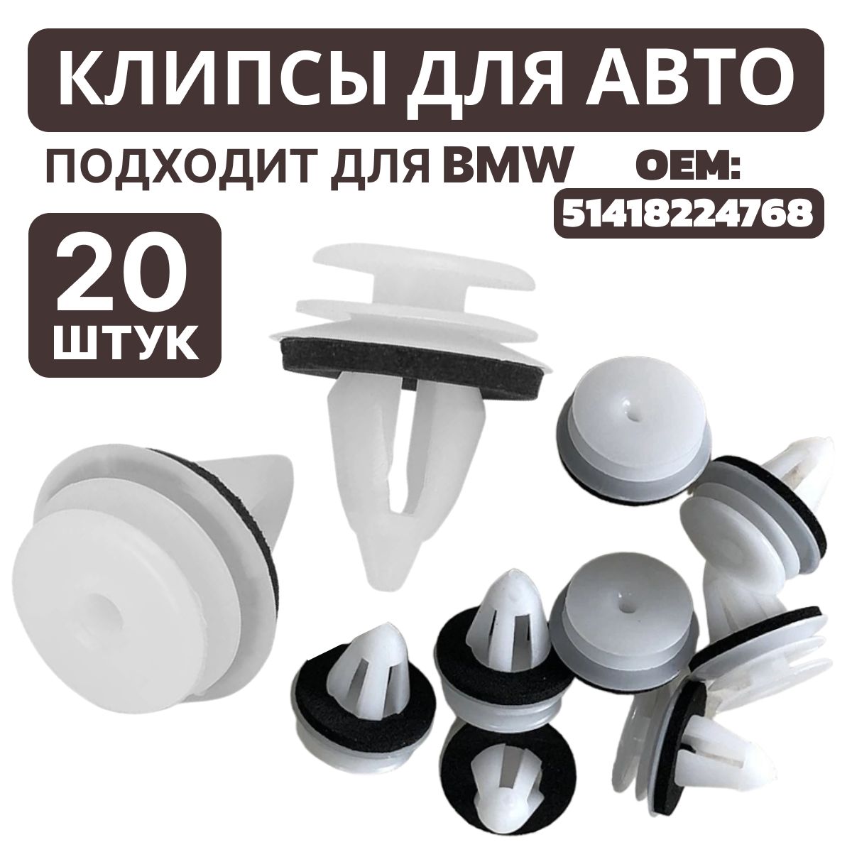 Клипсы/ЗаклепкидляавтомобилейBMW,Ford,Chrysler.Комплект20шт.oem51418224768.