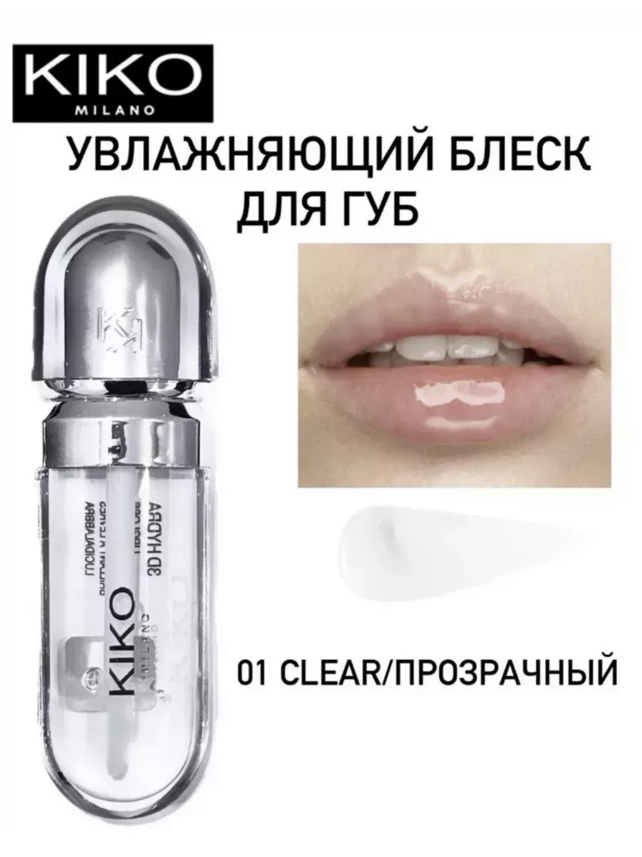 Блеск для губ kiko 3D Hydra Lipgloss 01