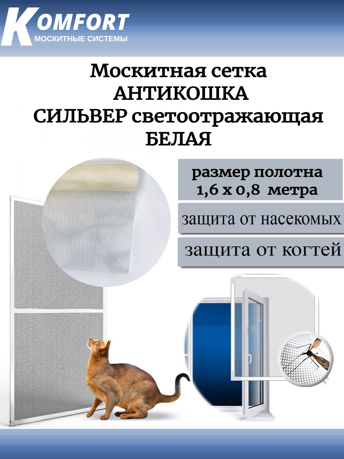 Москитная сетка АнтиКошка PetScreen Сильвер светоотражающая полотно 1,6*0,8  м - купить с доставкой по выгодным ценам в интернет-магазине OZON  (601562756)