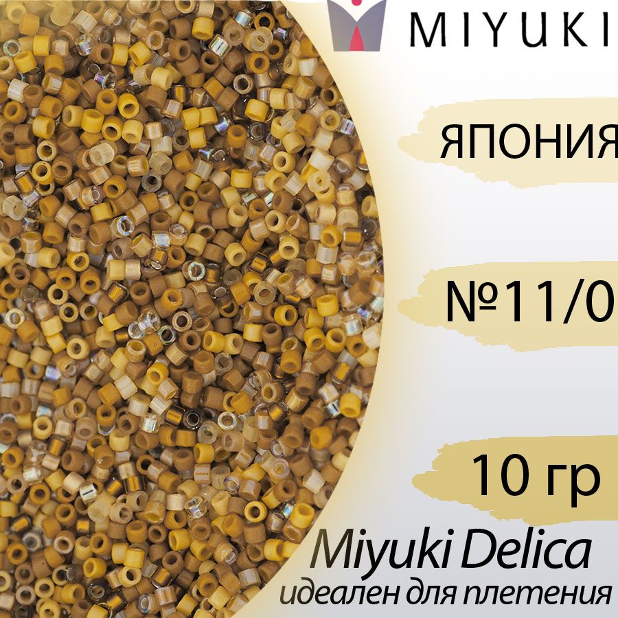 Микс бисера делика 11/0, Япония Миюки (Miyuki Delica), 10гр, песочный