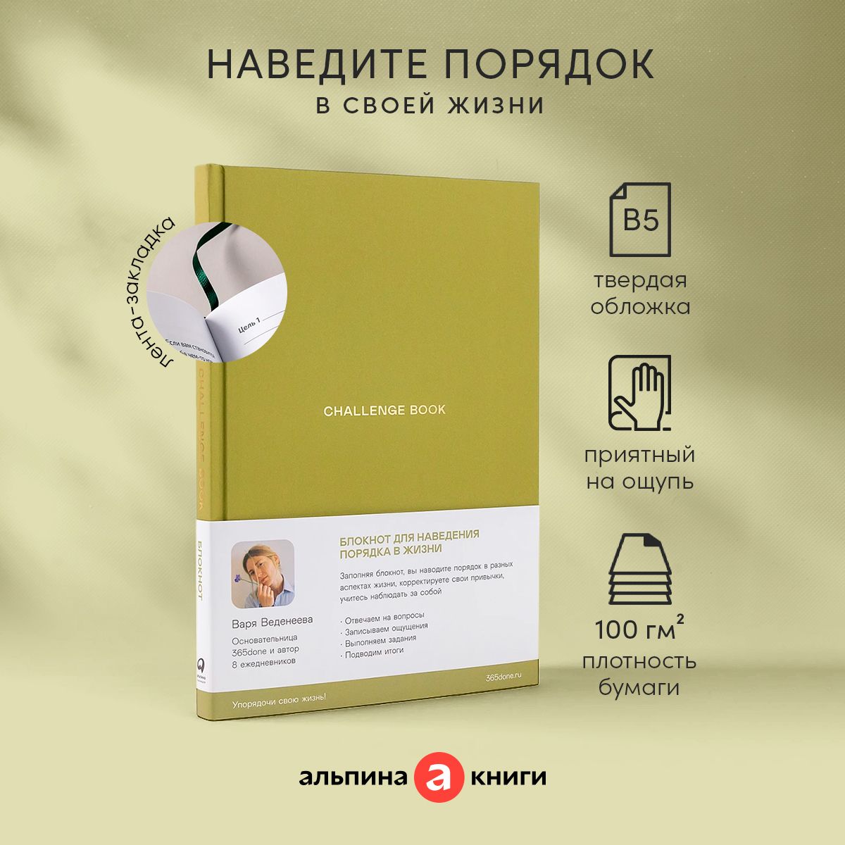 Ежедневники Веденеевой. Challenge book: Блокнот для наведения порядка в  жизни | Веденеева Варя