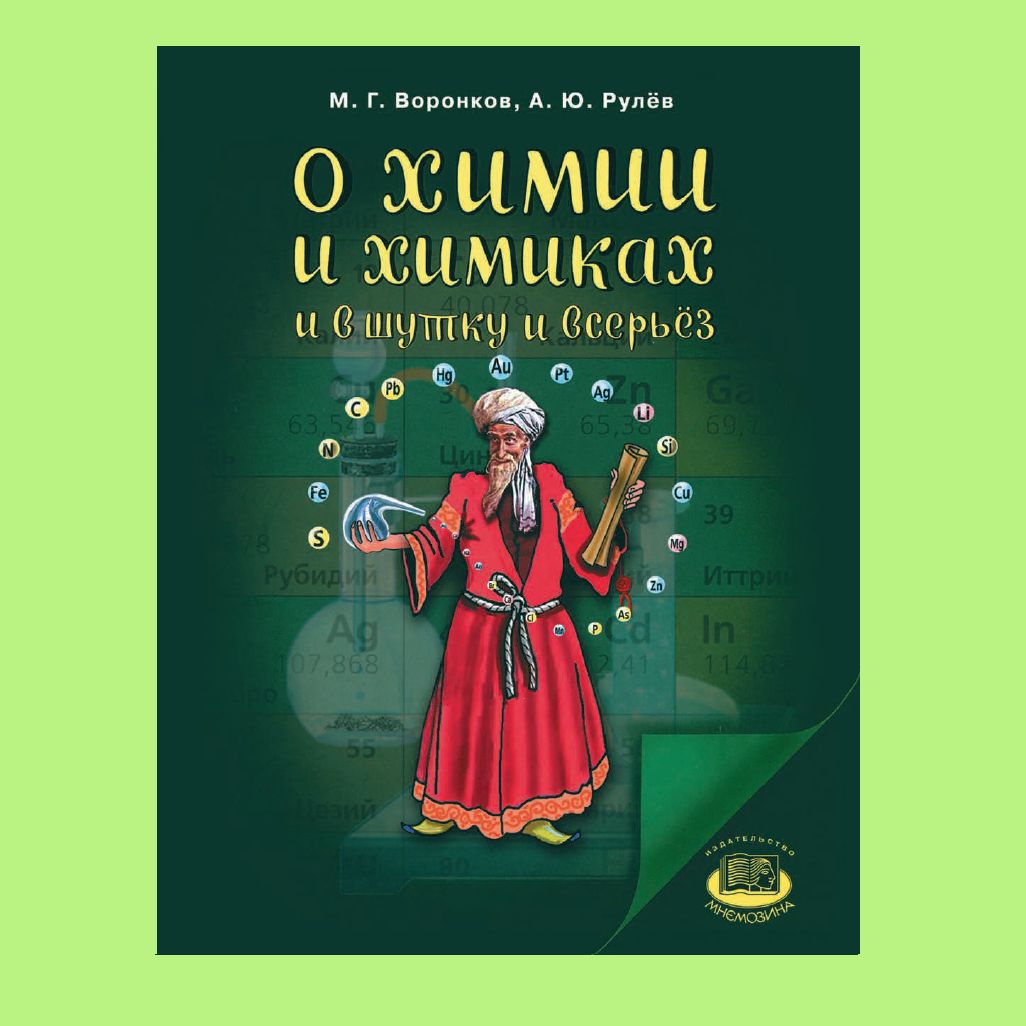 Книга всерьез. О химии и химиках и в шутку и всерьез. Химия книга. Шутки про химию и Химиков. Книги о химиках ученых.