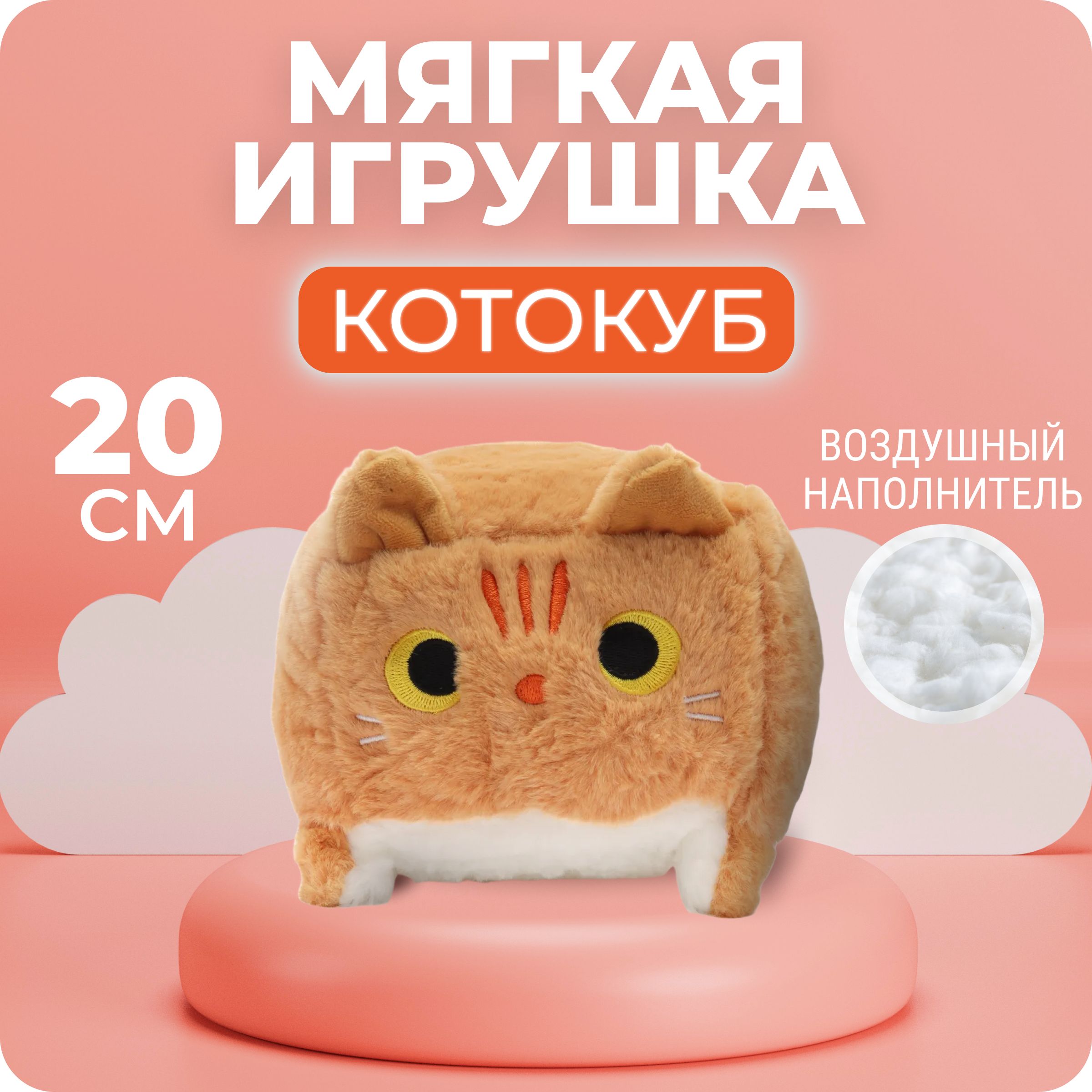 Мягкая игрушка подушка квадратный котокуб 20 см рыжий - купить с доставкой  по выгодным ценам в интернет-магазине OZON (1226185977)