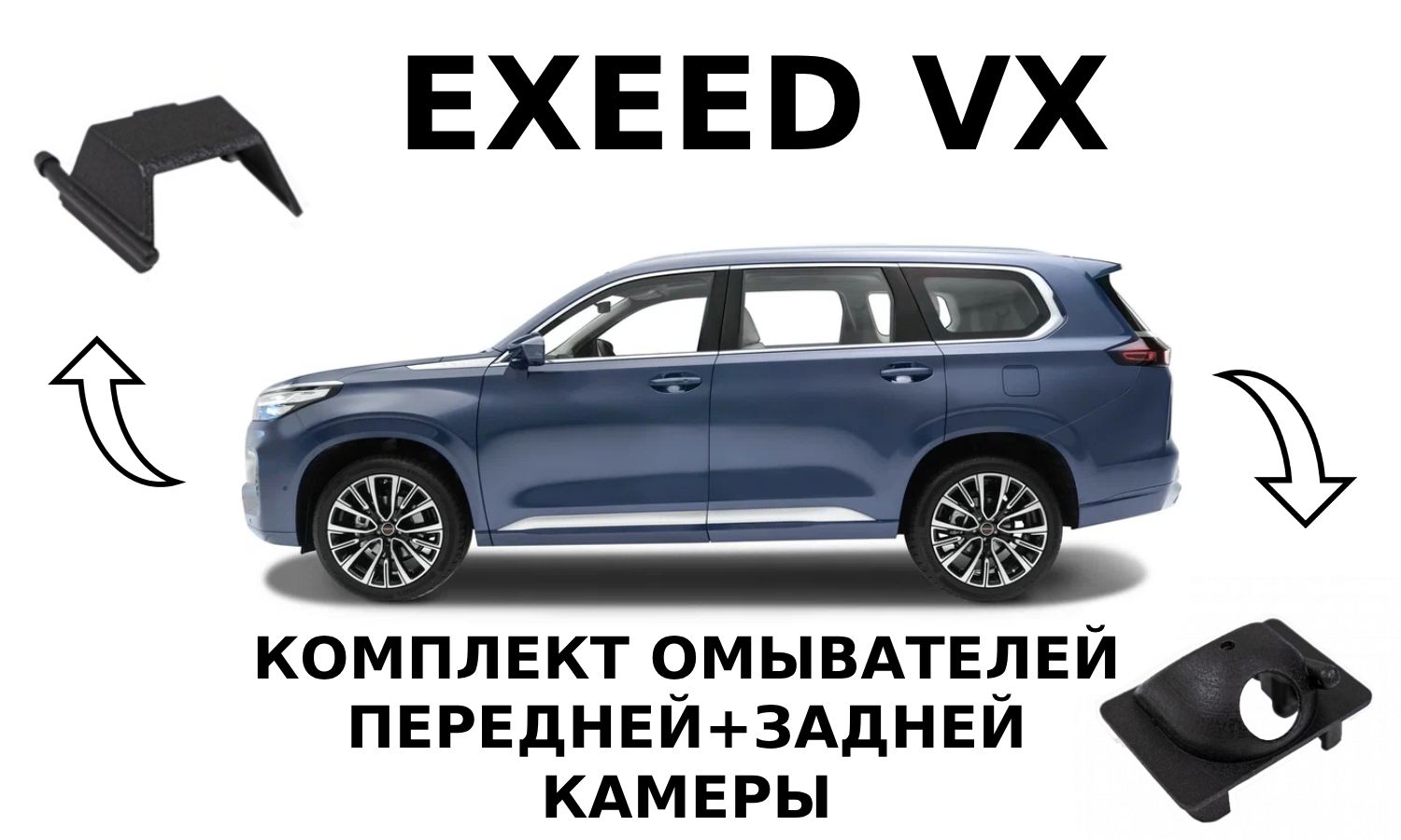 КомплектомывателейExeedVXДорест(перед+зад)