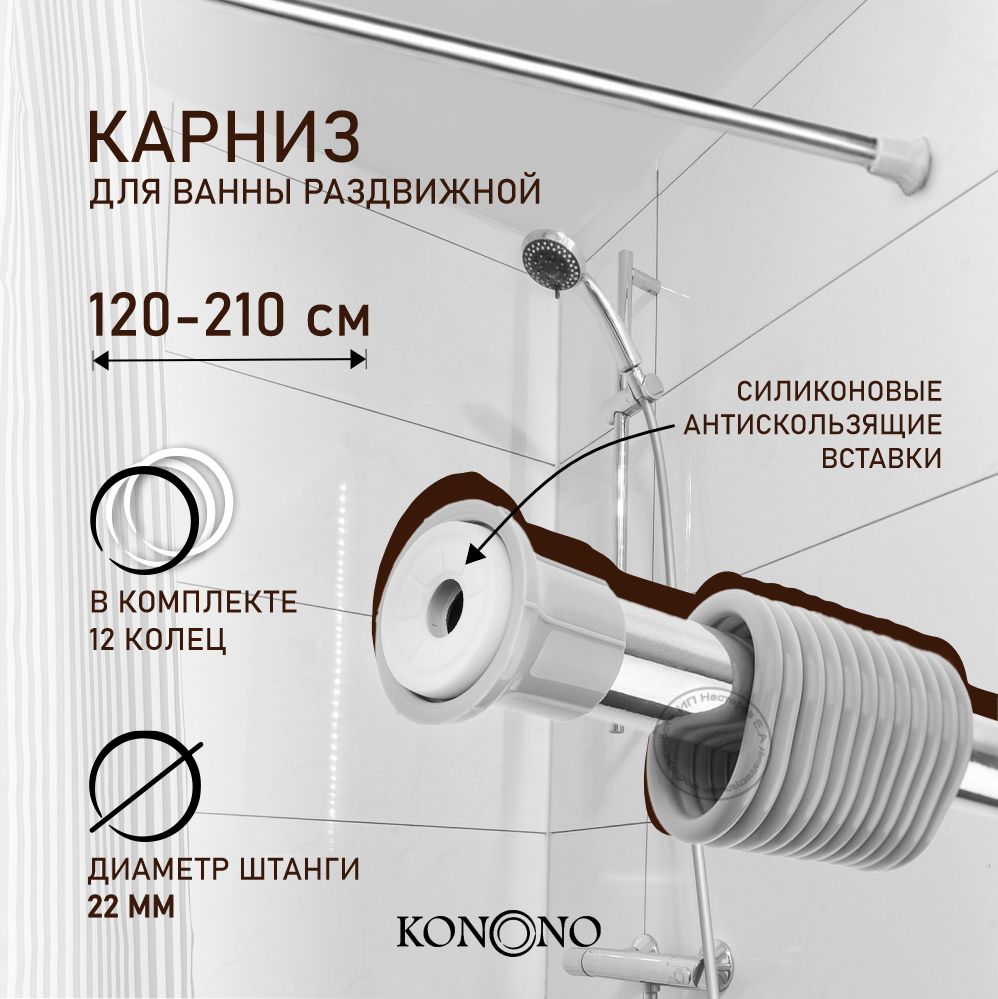 Карниз для ванной KONONO Прямой - купить по доступным ценам в  интернет-магазине OZON (536199762)