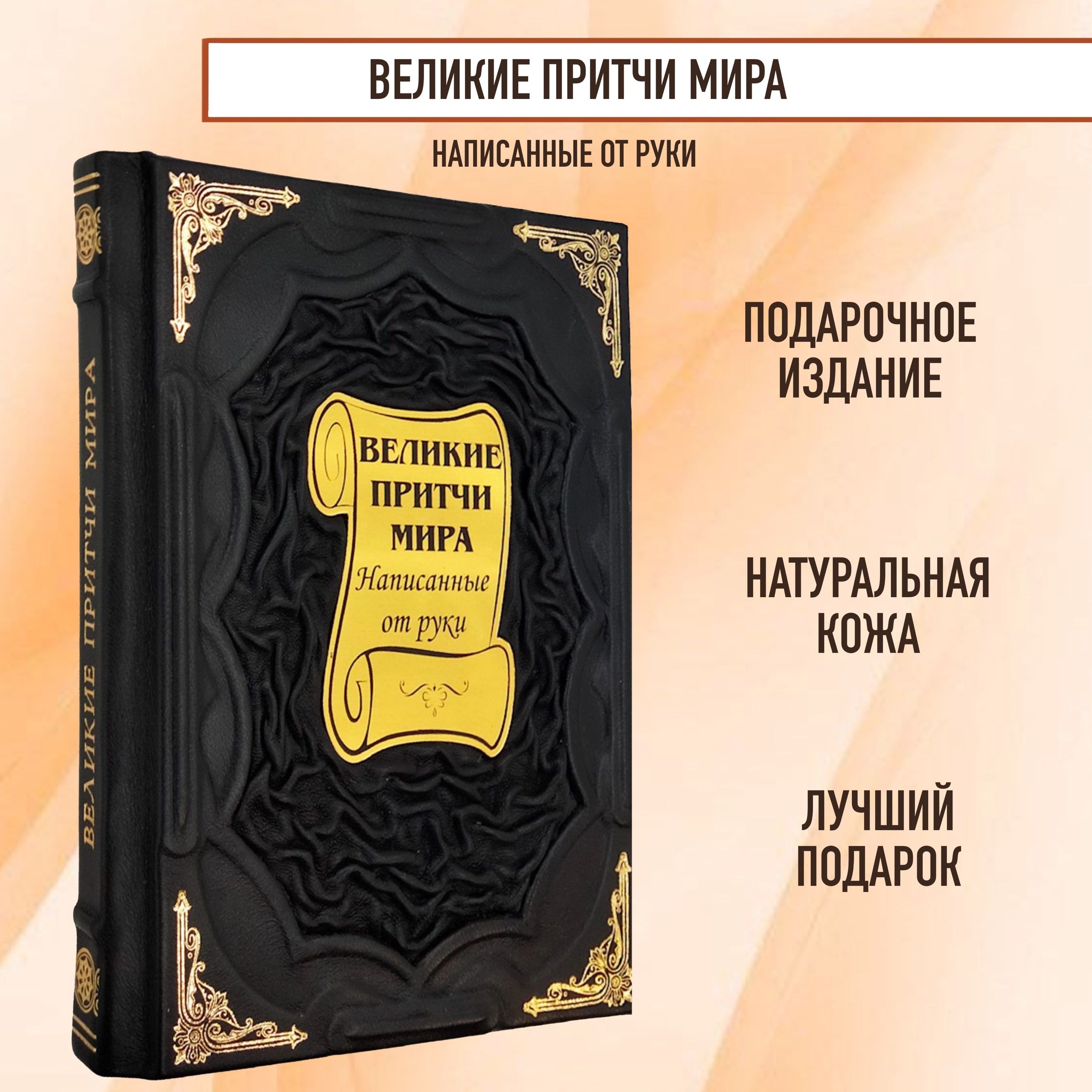 Великие притчи мира написанные от руки. Книга в кожаном переплете.