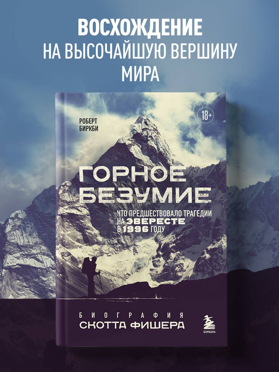 Горное безумие. Биография Скотта Фишера Книги про альпинизм - купить с  доставкой по выгодным ценам в интернет-магазине OZON (1191457141)