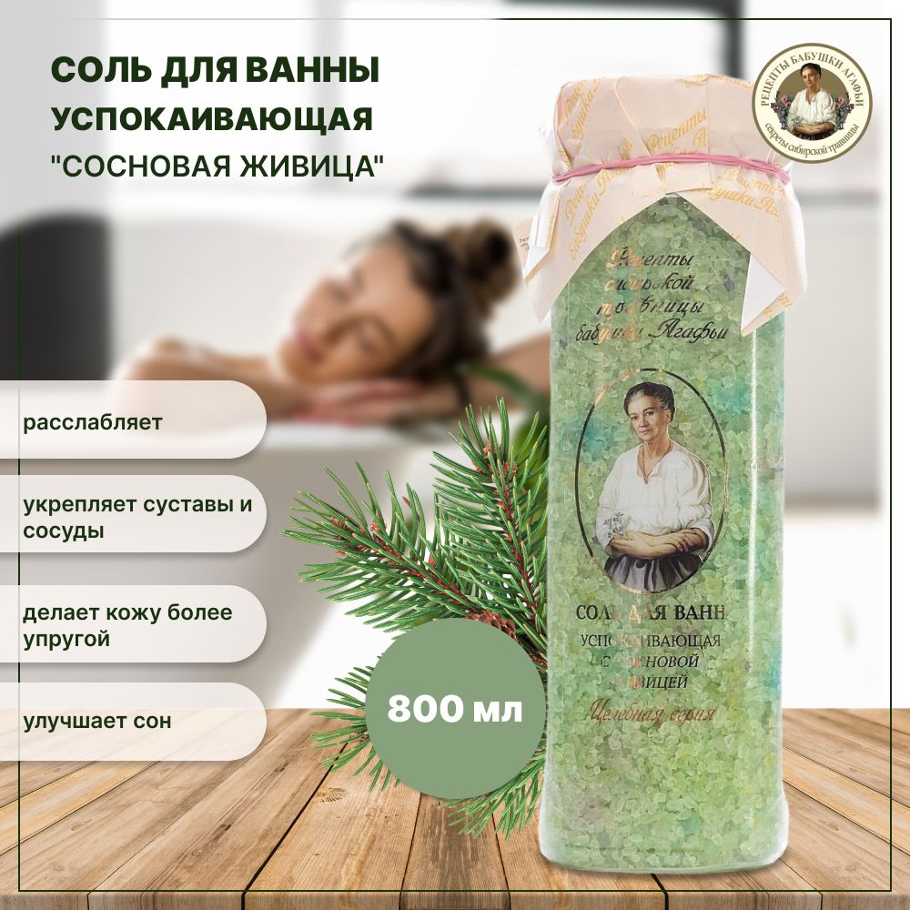 Рецепты бабушки Агафьи Соль для ванны, 800 г. - купить с доставкой по  выгодным ценам в интернет-магазине OZON (731775868)