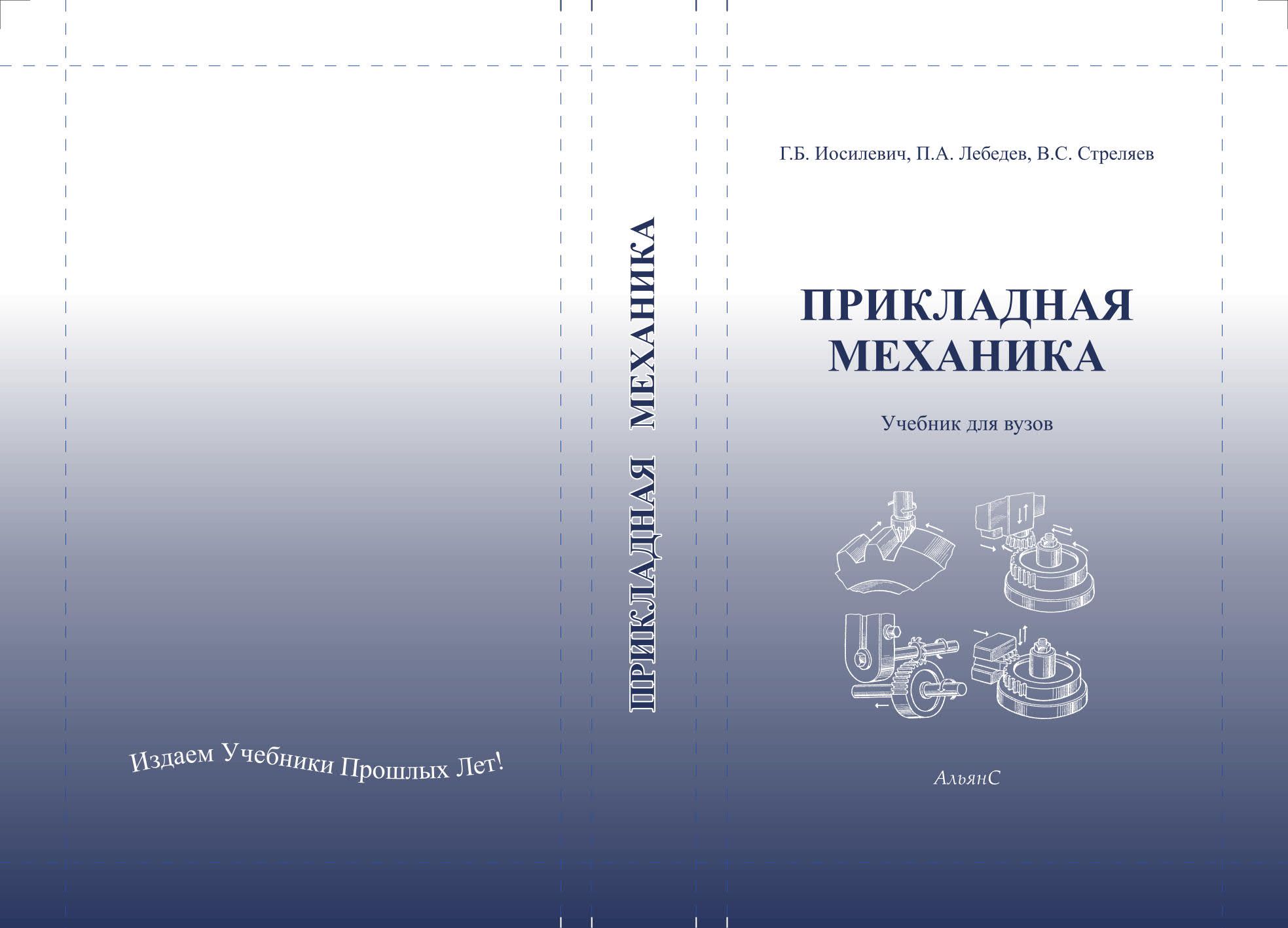 Прикладная механика /Г. Б. Иосилевич, П. А. Лебедев, В. С. Стреляев /  Учебник. | Иосилевич Геннадий Борисович, Лебедев Павел Александрович -  купить с доставкой по выгодным ценам в интернет-магазине OZON (1337408996)