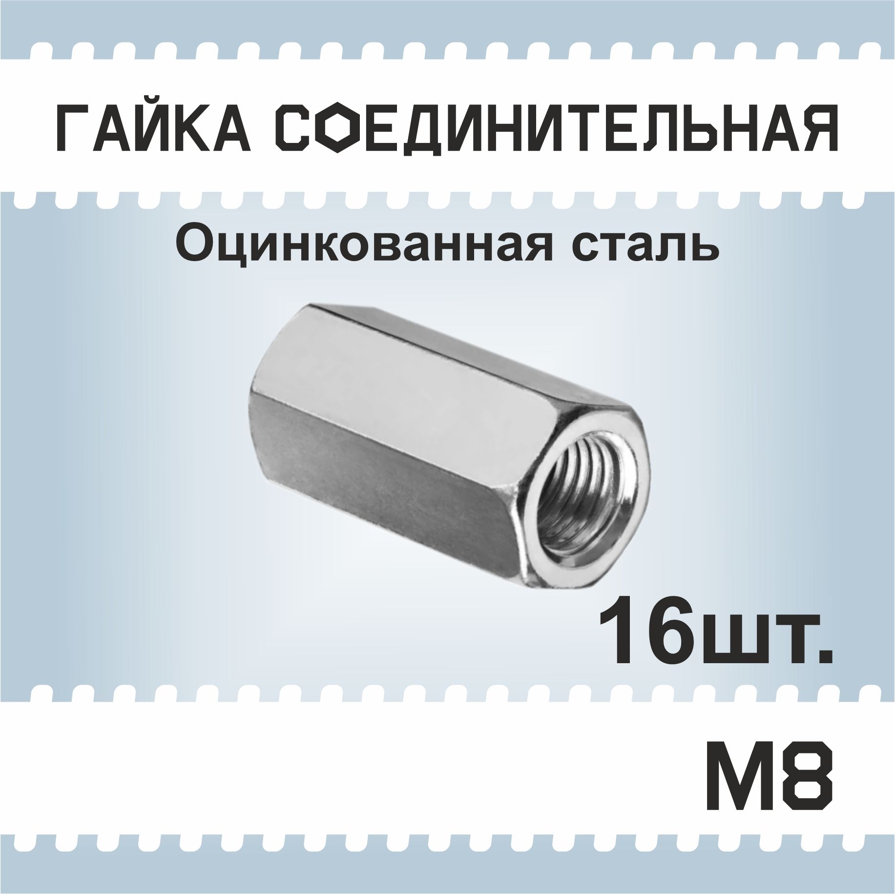 Гайка М8, 16шт соединительная, удлиненная, переходная. Втулка, муфта оцинкованная, DIN 6334