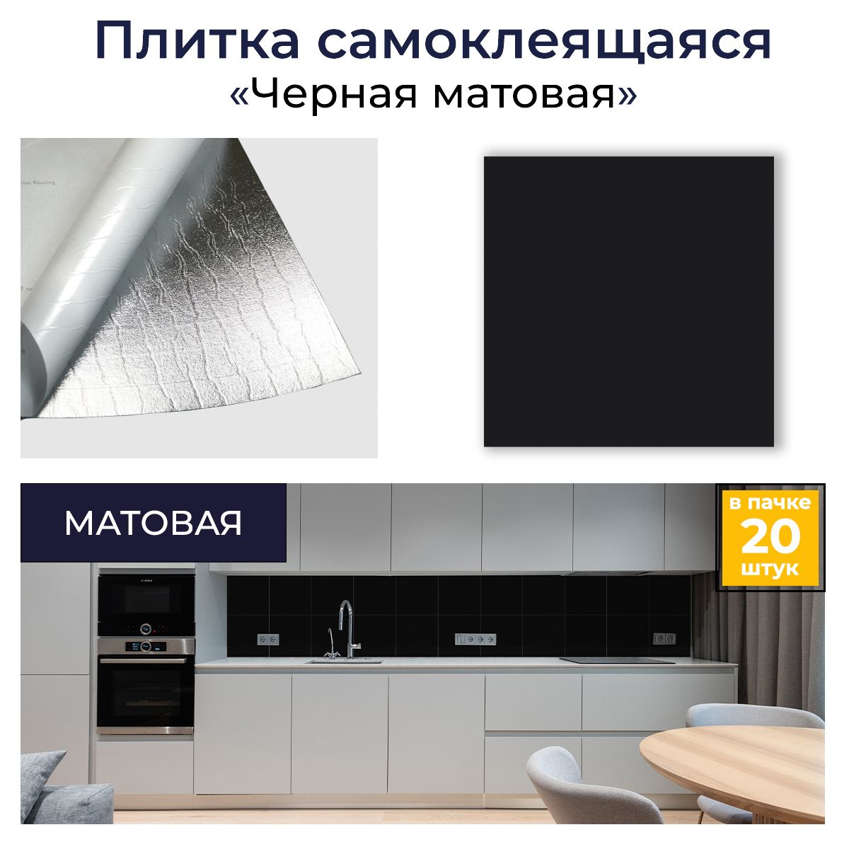 Плитка самоклеящаяся "Черная матовая" влагостойкая ПВХ для кухни, в ...
