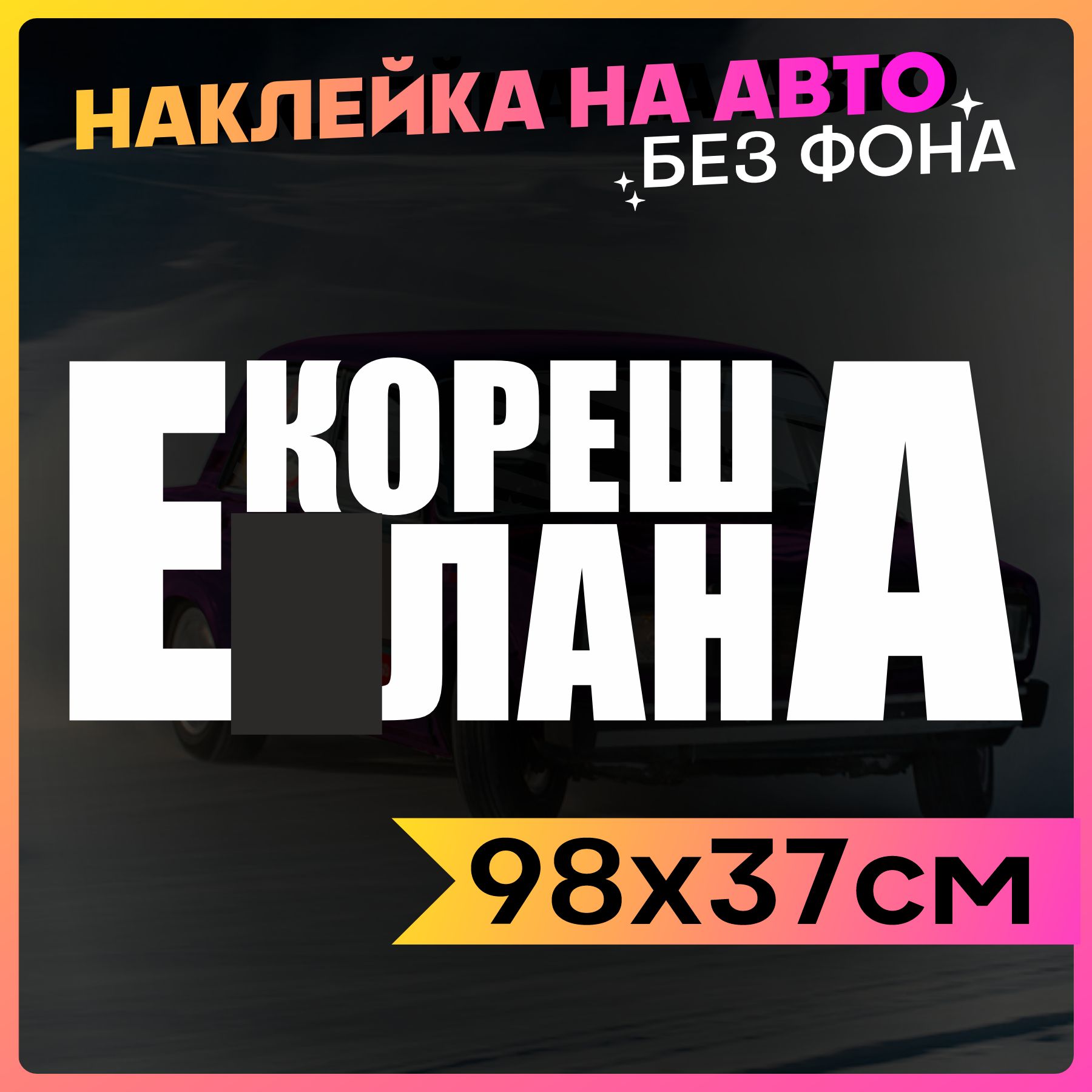 Наклейки на авто надпись Кореш Е..лана - купить по выгодным ценам в  интернет-магазине OZON (775691986)