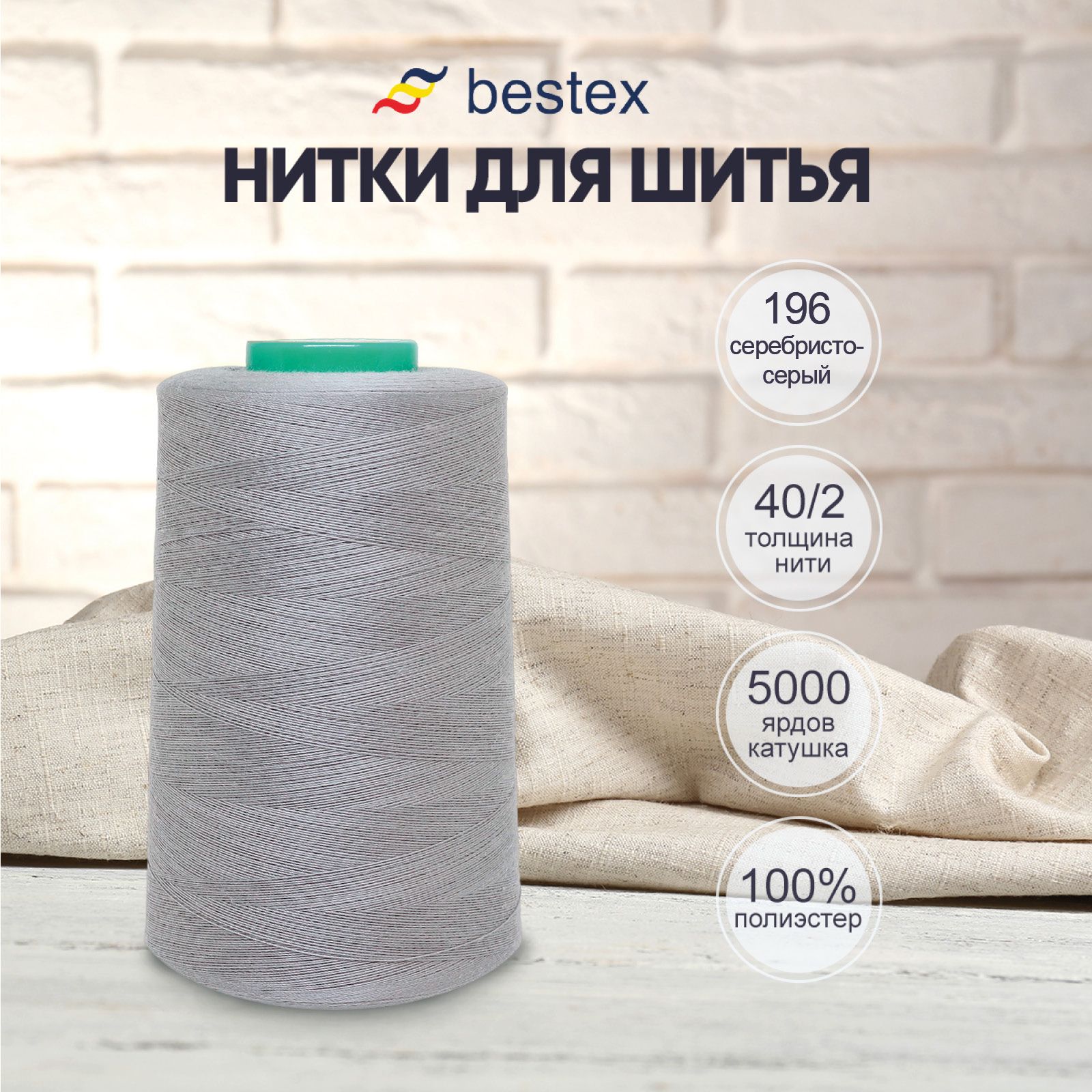 Нитки Bestex для шитья, швейной машинки, промышленные 40/2, универсальные,  4572 м (5000 ярд), 1 шт, цвет № 196 серебристо-серый