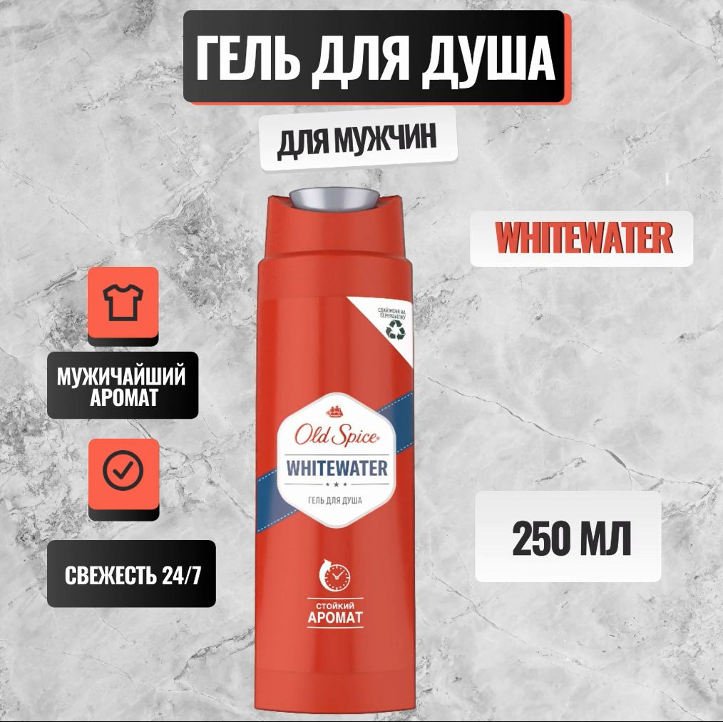 ГельдлядушамужскойOLDSPICEWhiteWater250мл