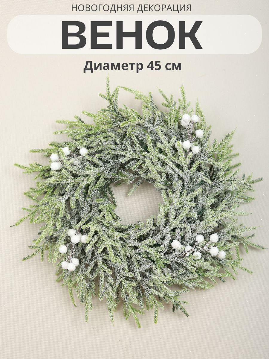 Венок новогодний декоративный, диаметр 45 см, MERRY GREEN