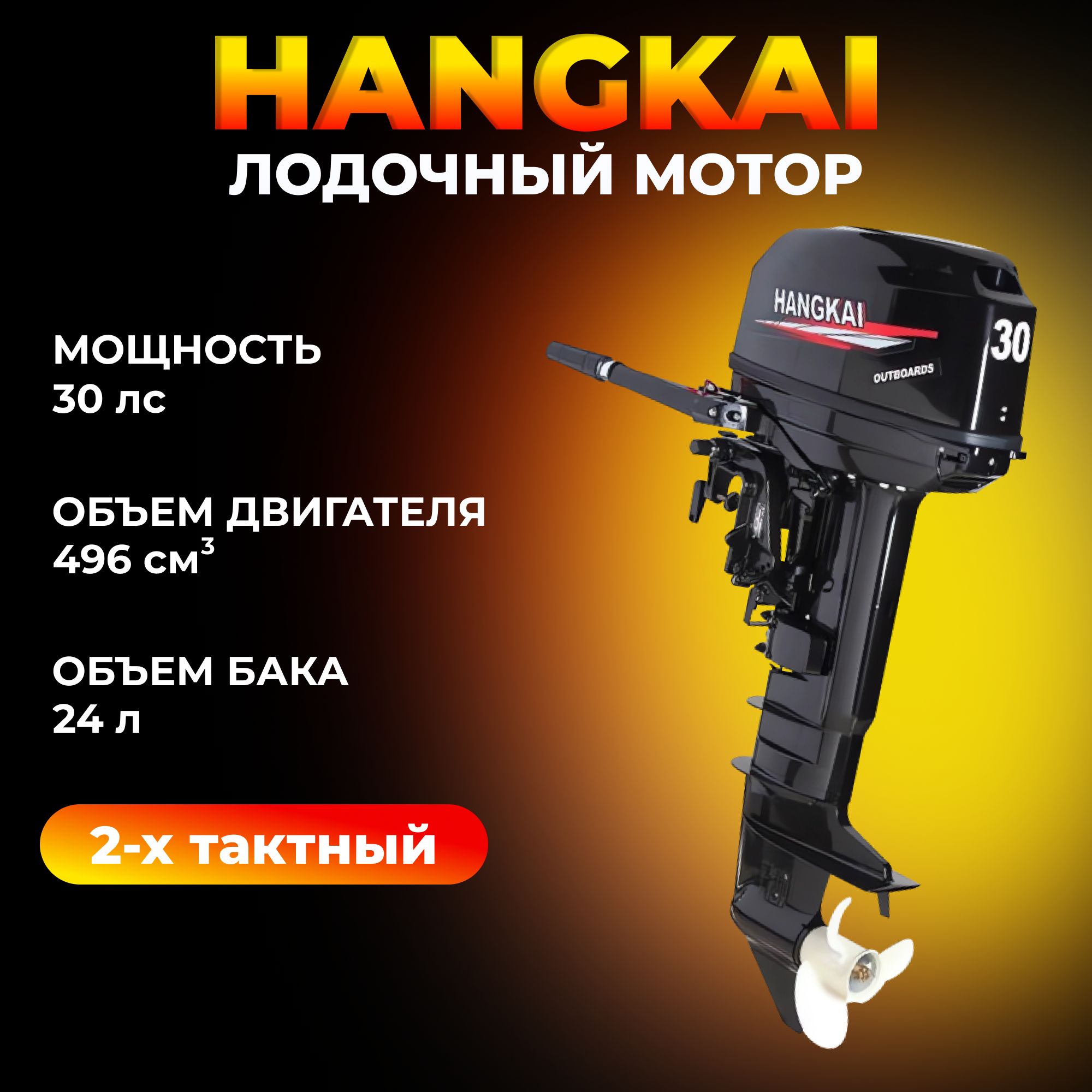 Мотор лодочный 30 л HANGKAI 2-х тактный, бензиновый, подвесной