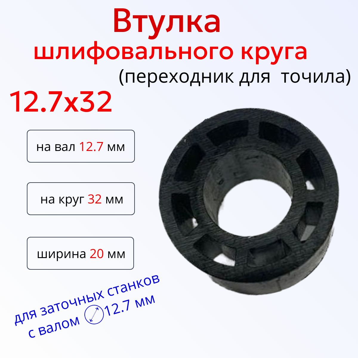 Переходная втулка адаптер шлифовального круга 12.7 на 32 - купить с  доставкой по выгодным ценам в интернет-магазине OZON (1315566223)