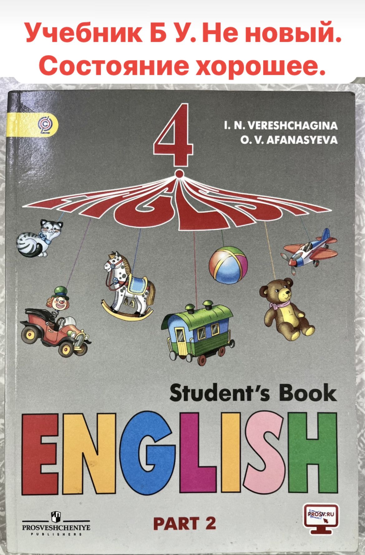 Английский язык 4 класс часть 2 Верещагина Афанасьева (second hand книга) -  купить с доставкой по выгодным ценам в интернет-магазине OZON (1340910238)