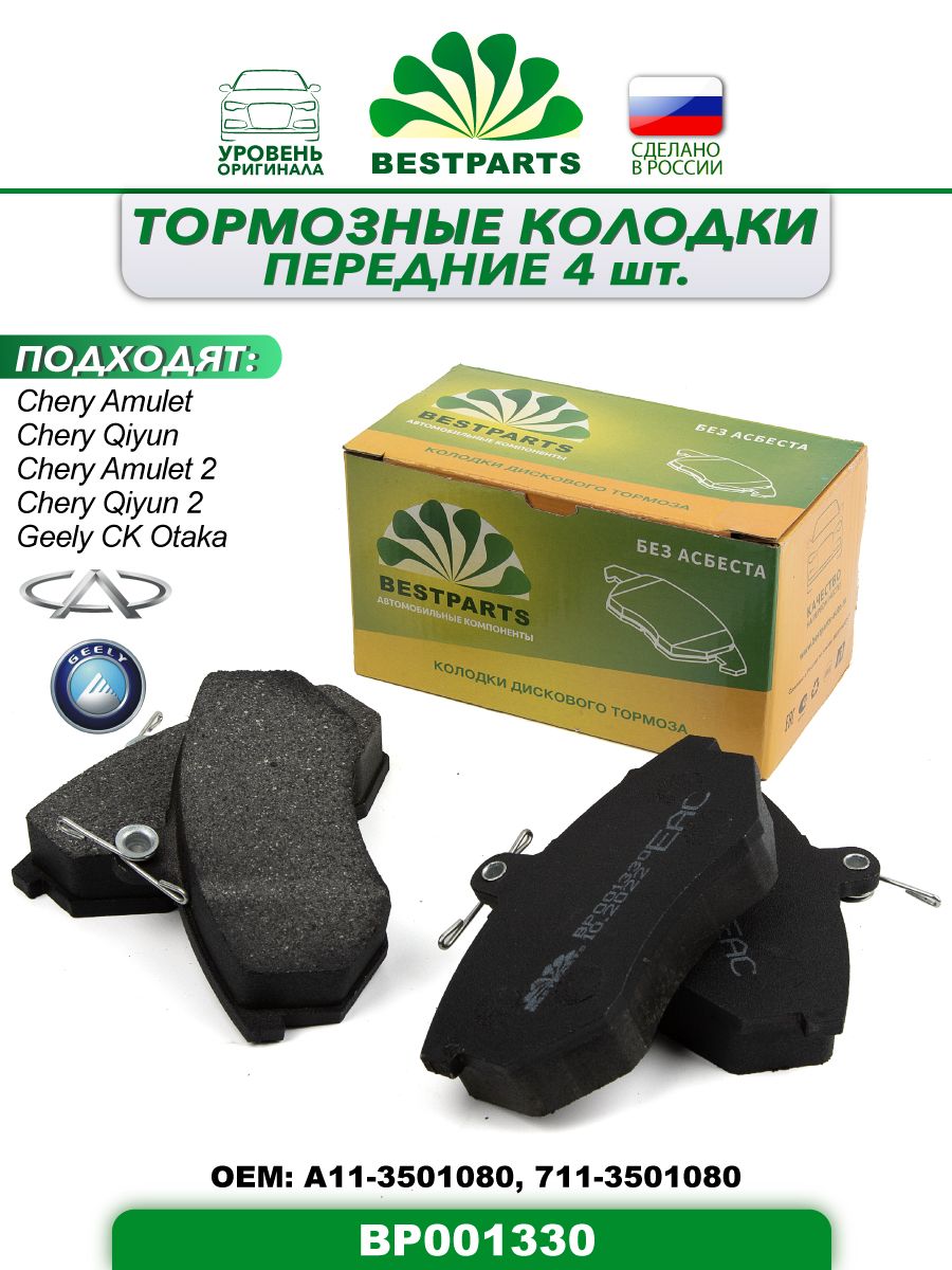 Колодки тормозные BESTPARTS BP001330 Справа - купить по низким ценам в  интернет-магазине OZON (1081098269)