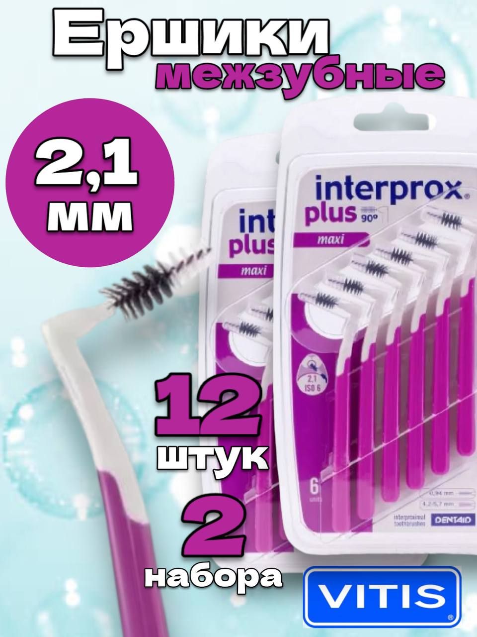 Межзубные ершики Interprox Plus Mini