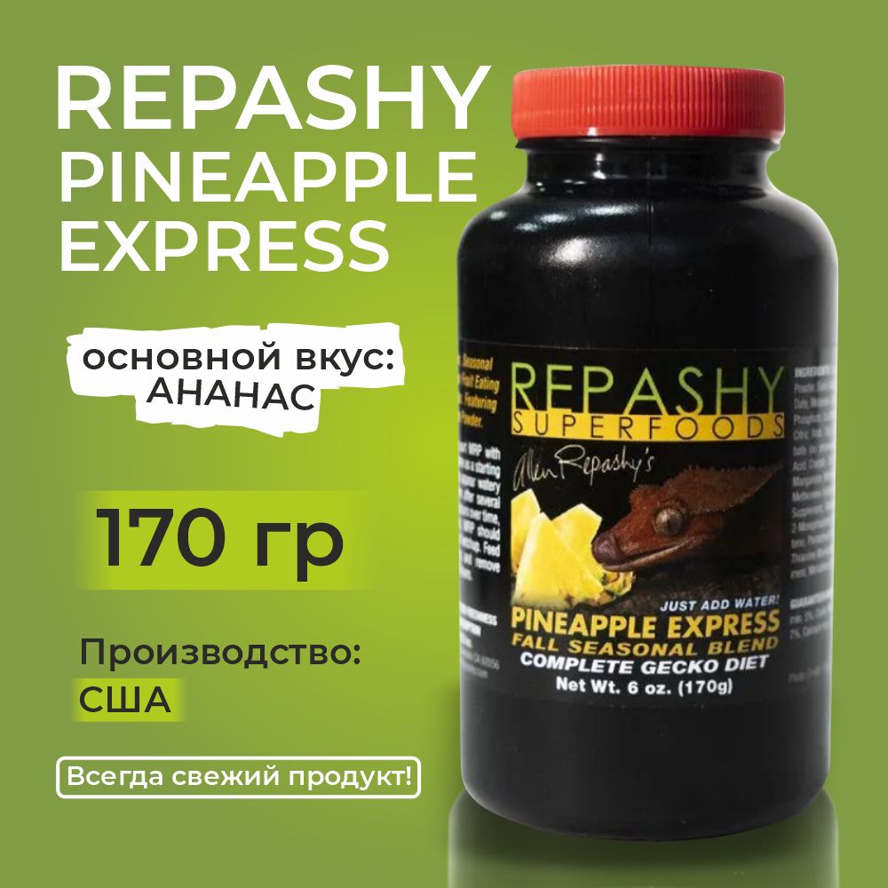 Repashy Pineapple Express, 170 грамм, Репаши ананасовый экспресс, пищевая добавка для гекконов, фельзум и бананоедов.