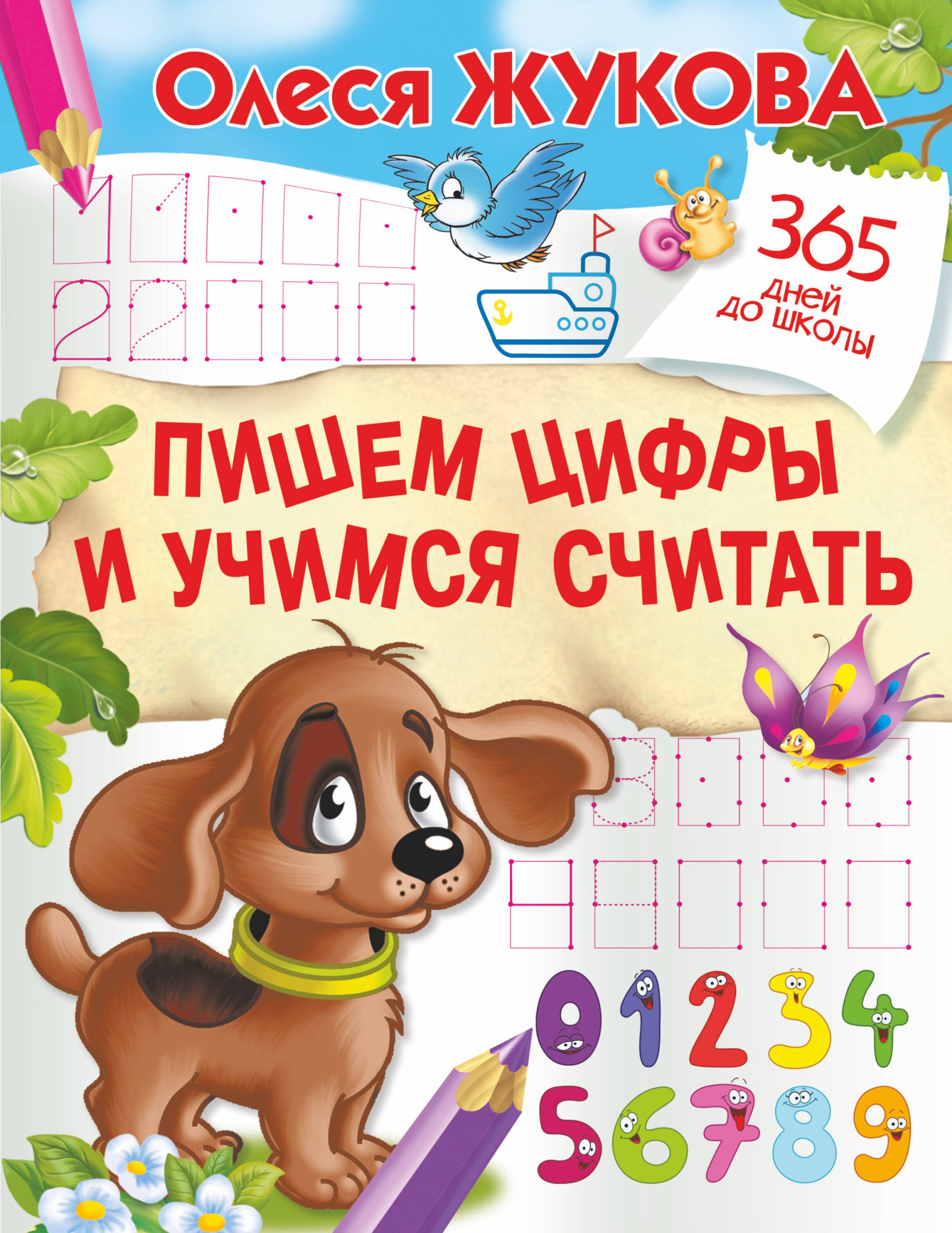 Олеся Жукова 365 Дней до Школы – купить в интернет-магазине OZON по низкой  цене