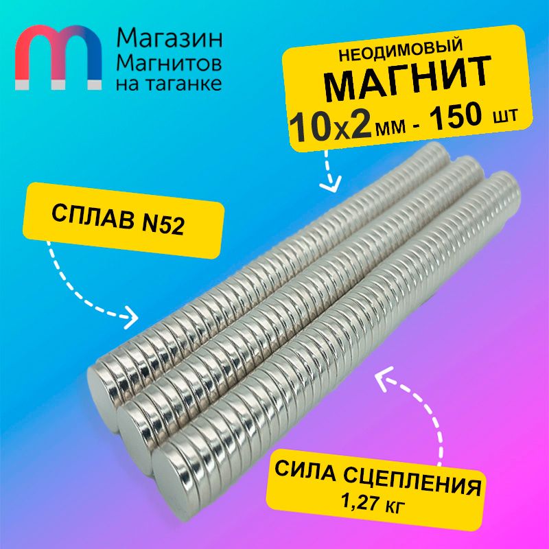 Неодимовый магнит диск 10х2 мм (N52) - 150 шт