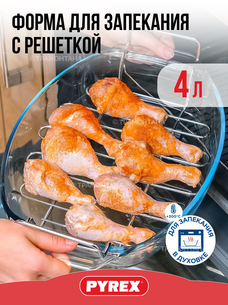 Блюдо для запекания и выпечки Pyrex с решеткой Irresistible 39x27 см -  купить по низкой цене в интернет-магазине OZON (200269918)