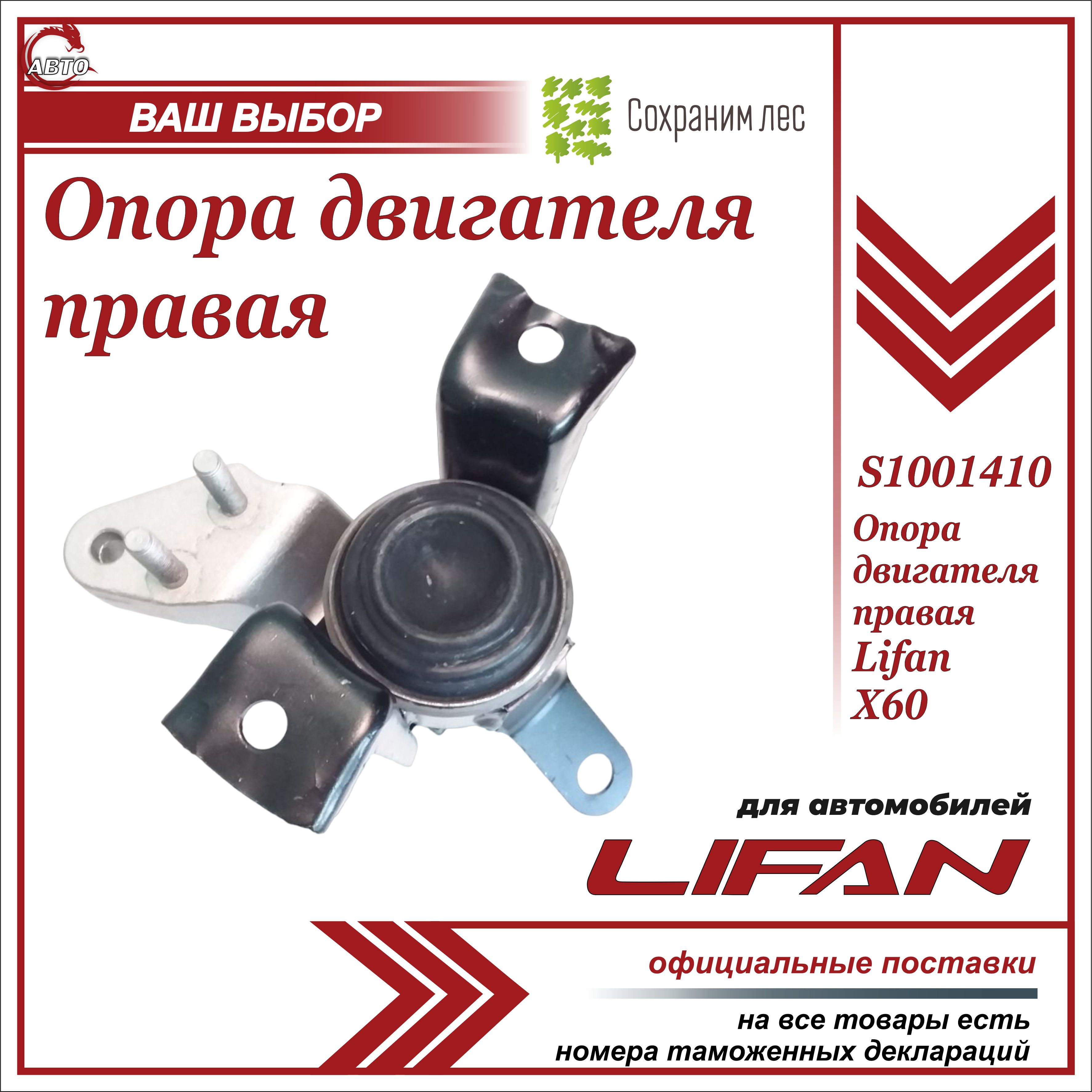 Опора (подушка) двигателя правая для Лифан Х60 / Lifan X60 / S1001410 -  Lifan арт. S1001410 - купить по выгодной цене в интернет-магазине OZON  (716581323)