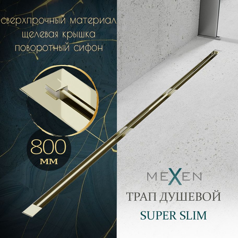 Душевойтраплинейный(лоток)MexenSuperSlim,800мм,тонкий,цветзолото,поворотныйсифон,нержавеющаясталь,Польша