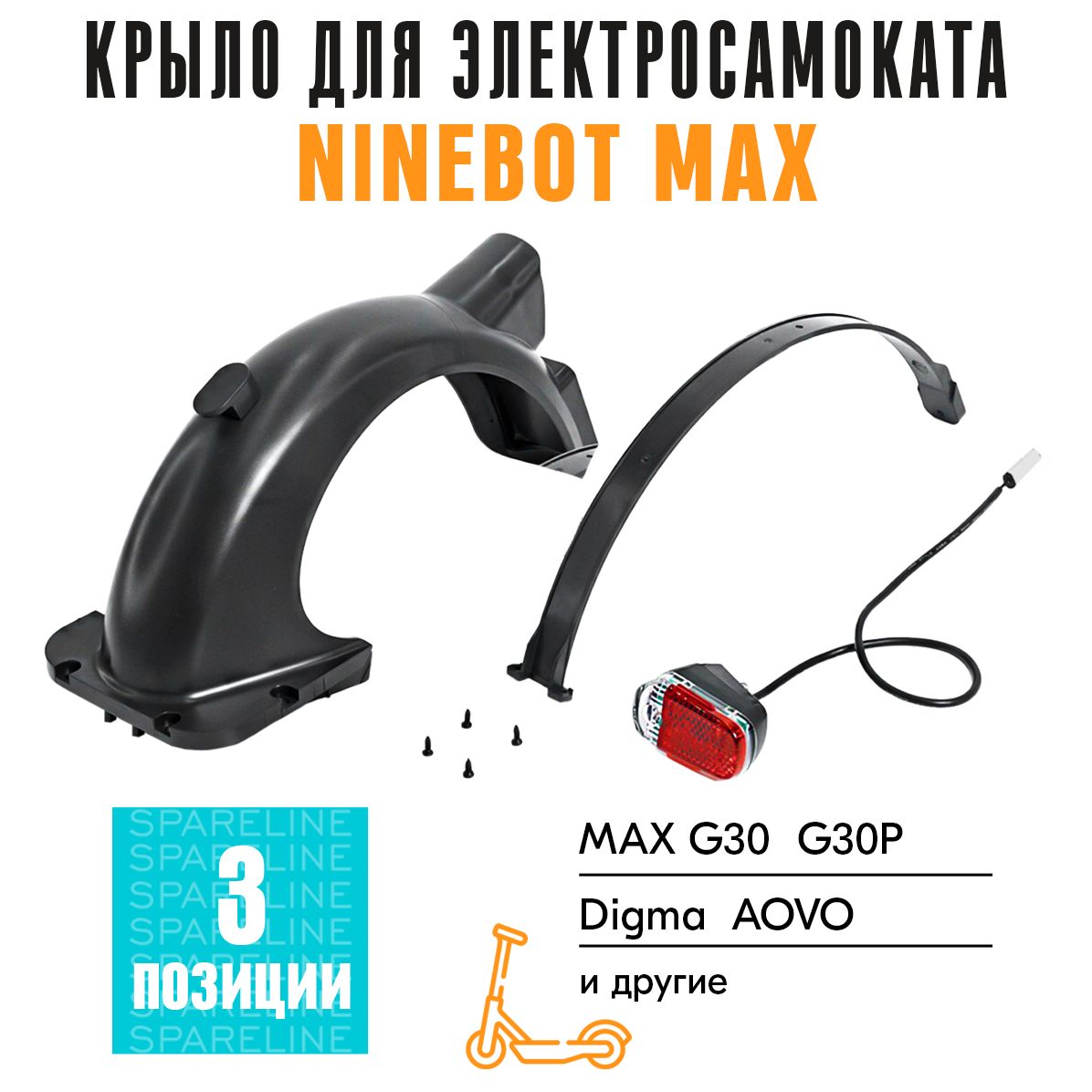 Крыло заднее для электросамоката Ninebot KickScooter MAX G30, Digma, Aovo  стоп-сигнал в комплекте