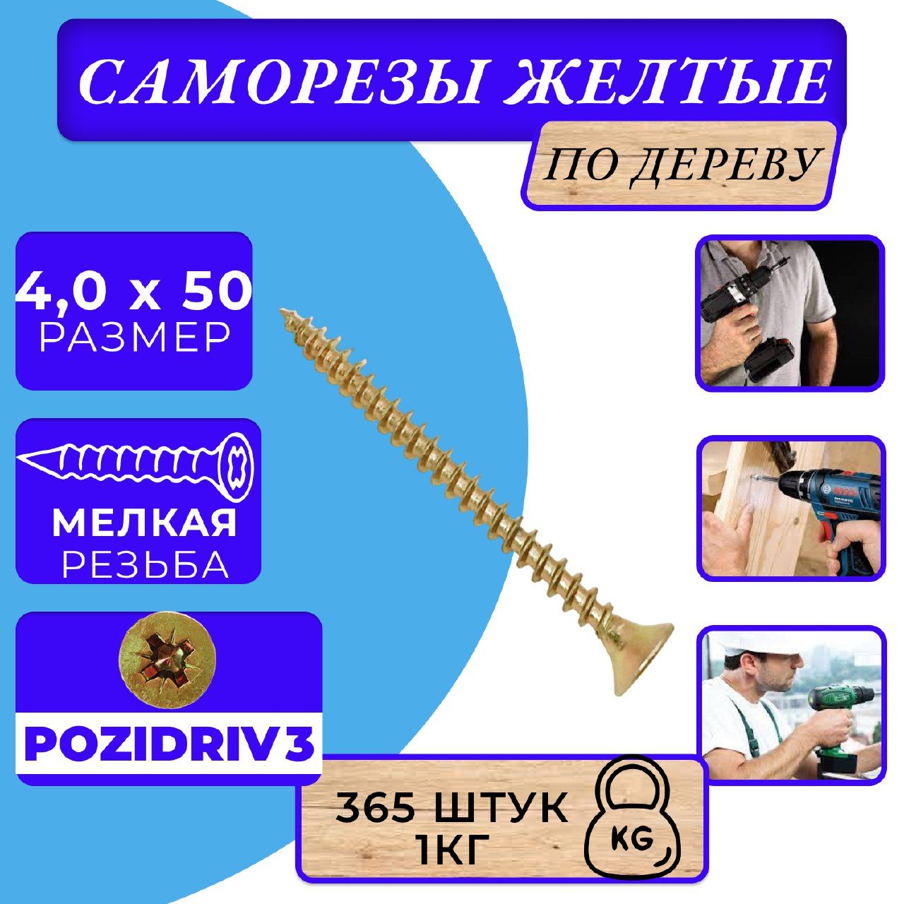 Саморезыподеревужелтые4х50жёлтыйцинк.