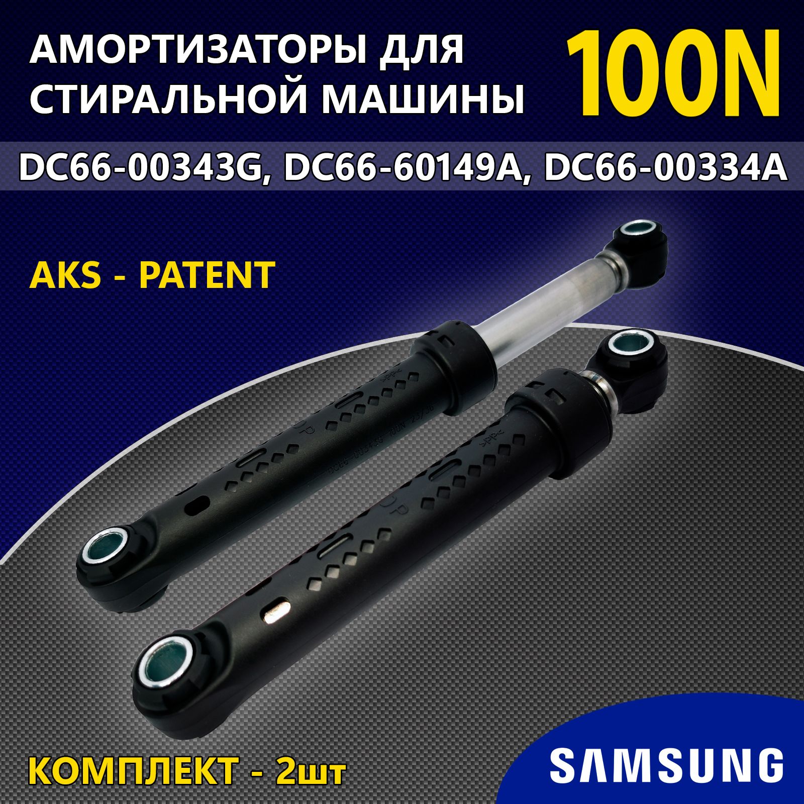 Амортизаторы для стиральных машин Samsung - 100N L170-265мм DC66-00343G,  комплект - 2шт. - купить с доставкой по выгодным ценам в интернет-магазине  OZON (694592235)