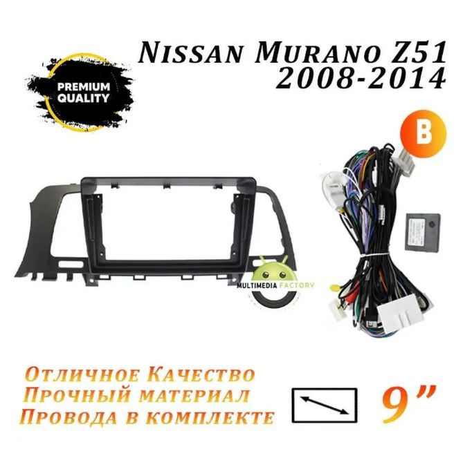 ПереходнаярамкаNissanMuranoZ512008-2014(9дюймов)НиссанМураноЗ51