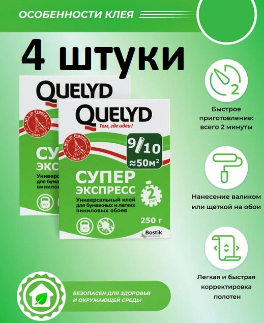 Клей Обойный QUELYD Экспресс 250 гр 4 шт