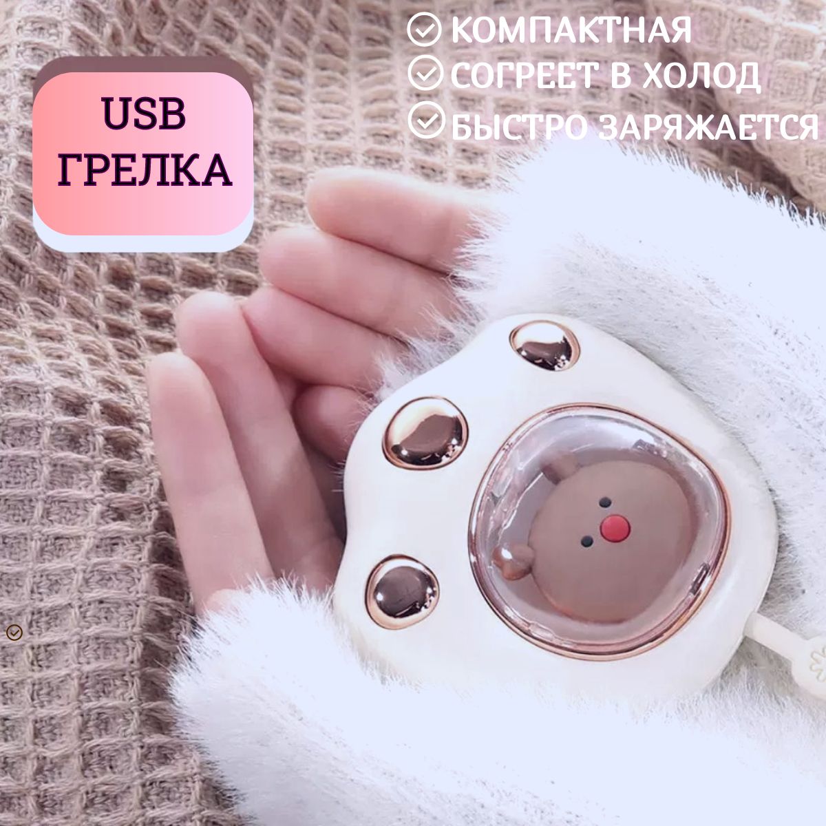 грелкадлярук,USB