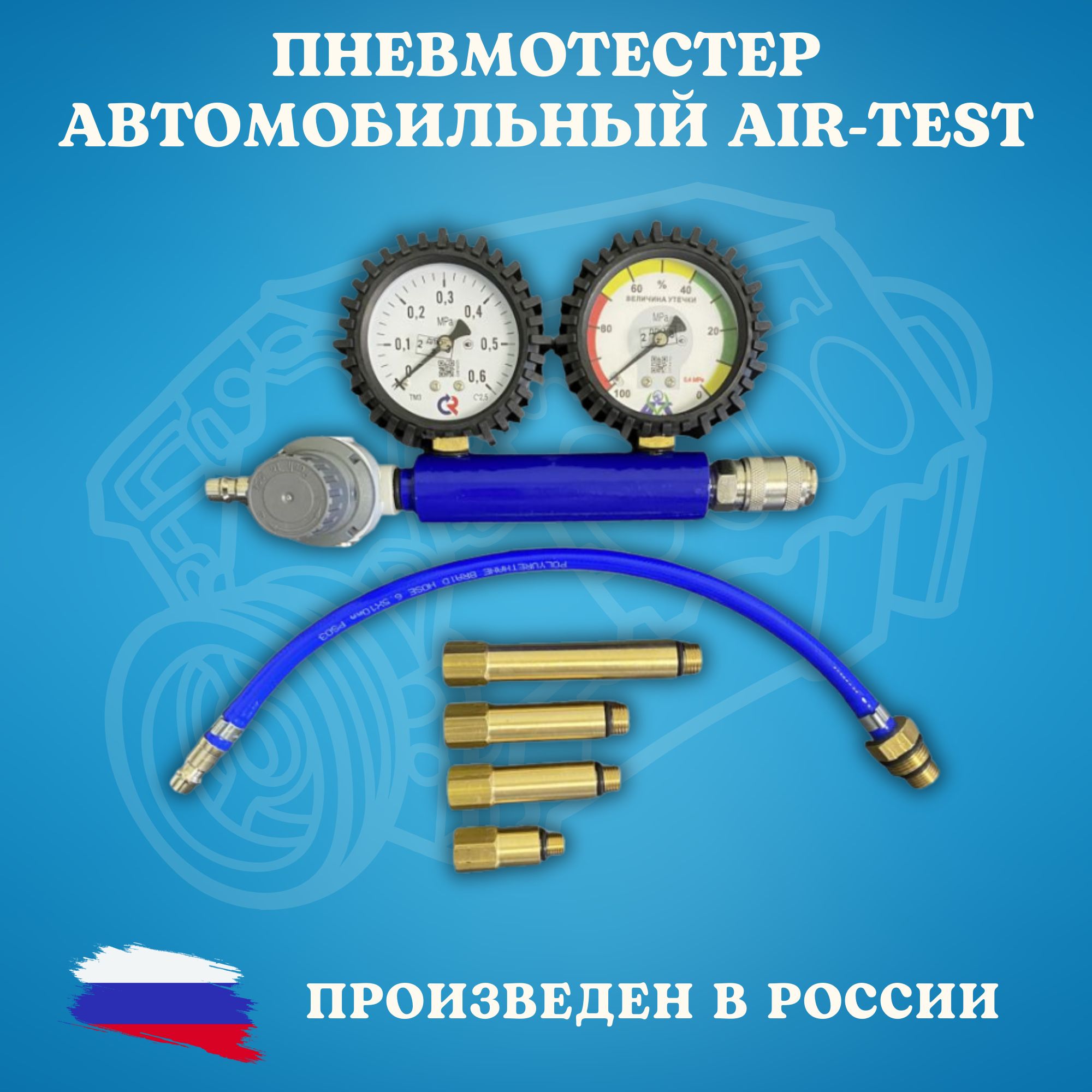 Пневмотестер Air-Test