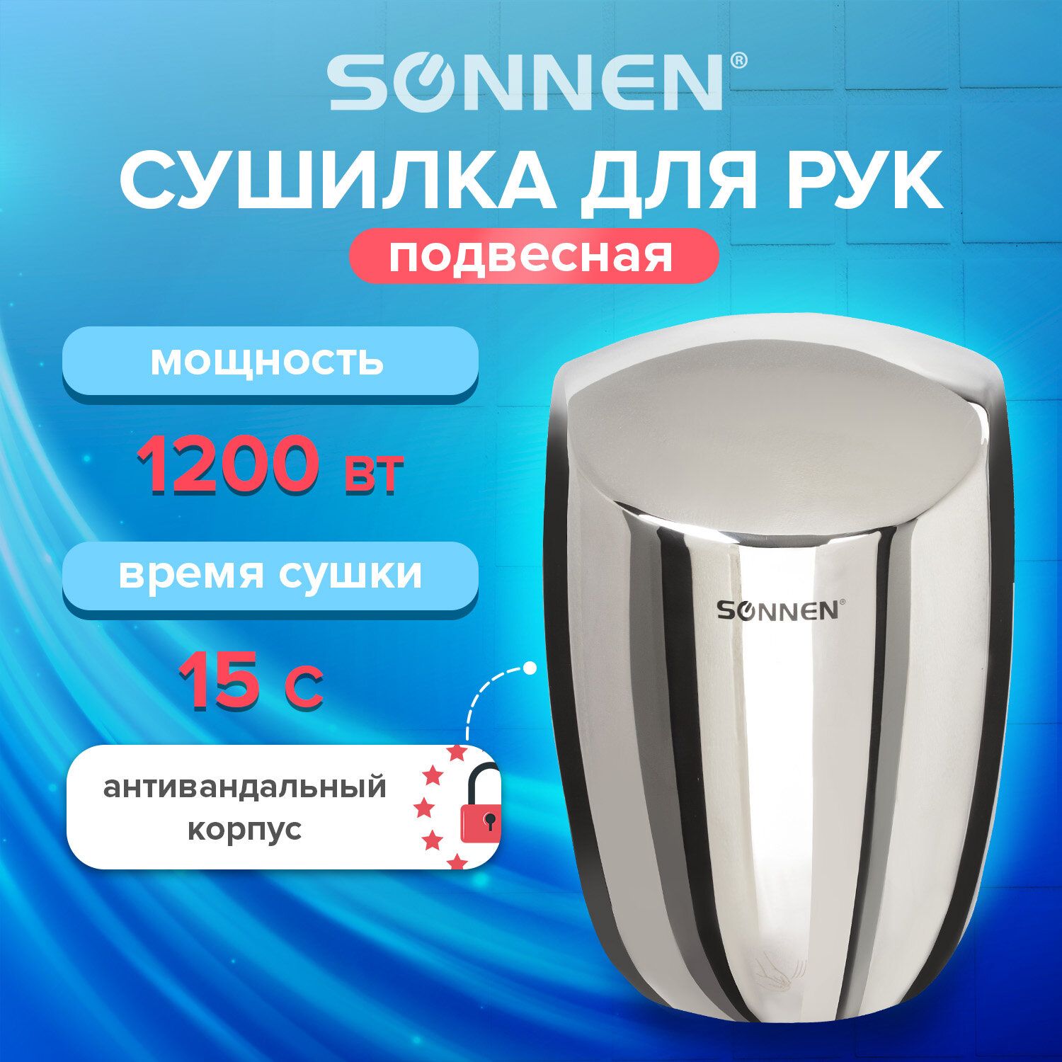 Сушилка для рук SONNEN HD-777, 1200 Вт, нержавеющая сталь, антивандальная, хром 604748