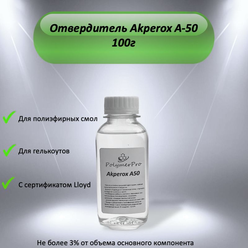 ОтвердительдляполиэфирныхсмолигелькоутовАкперокс/Akperox100гр