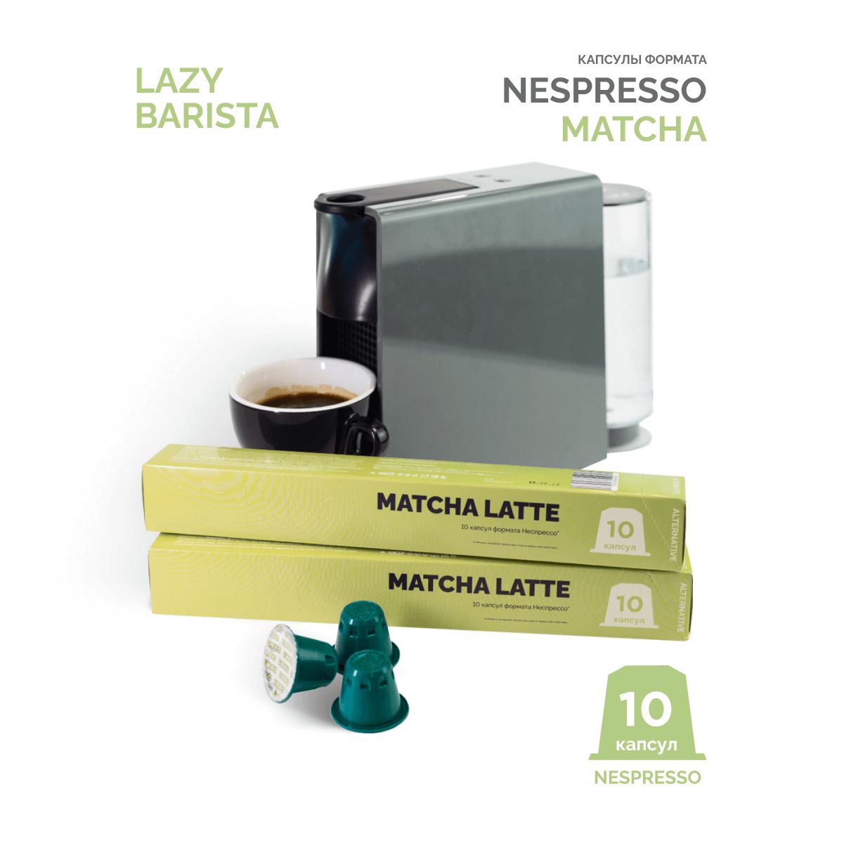 Чай в капсулах зеленый NESPRESSO Маття Латте Lazy Barista Roasting Company матча